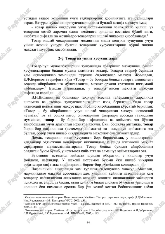 uman jamiyatning rivojlanishi uchun qo'shimcha imkoniyatlar ochgan. ma'lum tarixiy davrlarga kelib tovar munosabatlari jamiyat iqtisodiyotining barcha tomonlarini keng va chuqur qamrab oladi. tovar xo'jaligining va umuman ayirboshlash vujudga kelishi va amal qilinishining ijtimoiy-iqtisodiy asoslari hamda shart-sharoitlari qanday? bu, birinchidan, ijtimoiy mehnat taqsimotidir, bunda ishlab chiqaruvchilar u yoki bu aniq mahsulotni ishlab chiqarishga ixtisoslashadi. ixtisoslashuv, o'z navbatida, qiyosiy ustunlik tamoyili bo'yicha, ya'ni mahsulotni nisbatan kam muqobil qiymatda ishlab chiqarish layoqati bilan aniqlanadi. ikkinchidan, ishlab chiqaruvchilar xususiy mulk munosabatlari tufayli iqtisodiy jixatdan bir–biridan muayyan tarzda alohidalashib qoladi, bunda ular o'z mehnat natijalarini o'zlari tasarruf qiladilar. iqtisodiy alohidalik nima ishlab chiqarish, qanday ishlab chiqarish zarurligi va yaratilgan mahsulotlarni qaerda va kimga sotishni faqat ishlab chiqaruvchining o'zi hal qilishini bildiradi. xuddi shu ikki holat tovar ishlab chiqarishni zarur qilib qo'yadi va bozor vujudga kelishining shart-sharoiti hisoblanadi. mehnat mahsuli tovarga, ya'ni bozorda ayirboshlash uchun, sotish uchun tayyorlanadigan narsaga, ishlab chiqaruvchilar esa tovar ishlab chiqaruvchilarga aylanadi. …