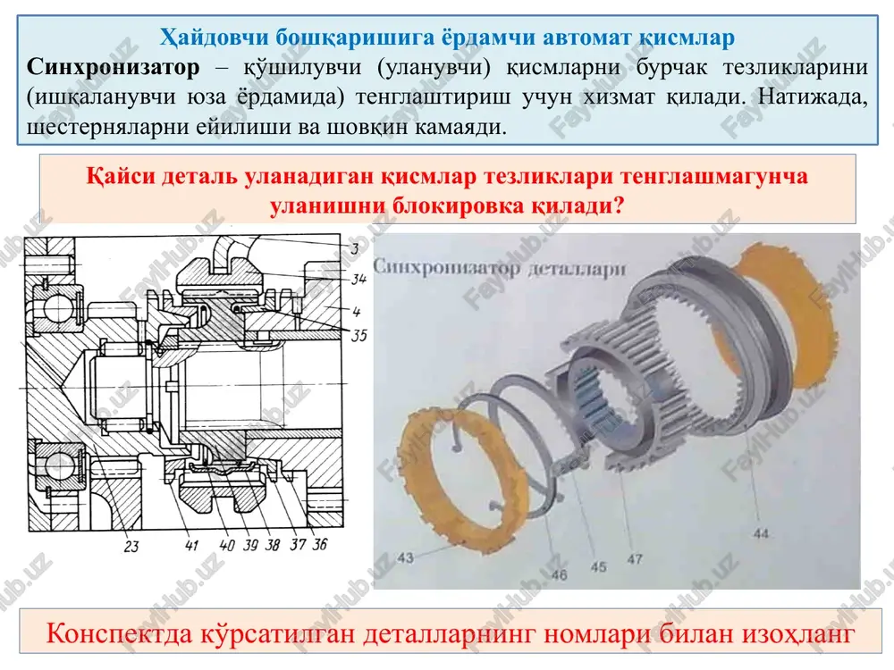 iragi – turbina g'ildiragidan chiqayotgan suyuqlik oqimi yo'nalishini parraklari bilan nasos g'ildiragining parraklari yo'nalishiga moslab burib beradi. demak reaktor parraklari turbina g'ildiragidan chiqayotgan suyuqlikning reaktiv kuchini qabul qiladi va majburiy yo'nalishini o'zgartiradi.; 13 gidrotransformator va uni blokirovka qiladigan qurilma tuzilish sxemasi 1- shlitsali brikma; 2 – etaklanuvchi disk-plastina; 3 – gidrotransformatorni blokirovkadan ajratish suyulik bosim kamerasi; 4 – friktsion qoplama; 5 – maxovikka biriktiriladigan qism; 6 – gidrotransformator kamerasi; 7- friktsion blokirovkaning elastik plastinasi; 8 – turbina g'ildiragi; 9 – nasos g'ildiragi; 10 – reaktor g'ildiragi; 11 – etaklanuvchi val 1 2 3 4 5 6 7 8 9 10 11 14 n (p) – nasos g'ildiragi – dvigatel maxovigidan oladigan aylanma kinetik energiyani parraklar orasidagi suyuqlikning ilgarlama kinetik energiyasiga aylantiradi. demak nasos g'ildiragi parraklari suyuqlik oqimiga katta ilgarlama kuch (napor) beradi. t – turbina g'ildiragi – nasos g'ildiragidan kelayotgan suyuqlikning ilgarlama kinetik energiyasini parraklari bilan etaklanuvchi valga aylanma kinetik …