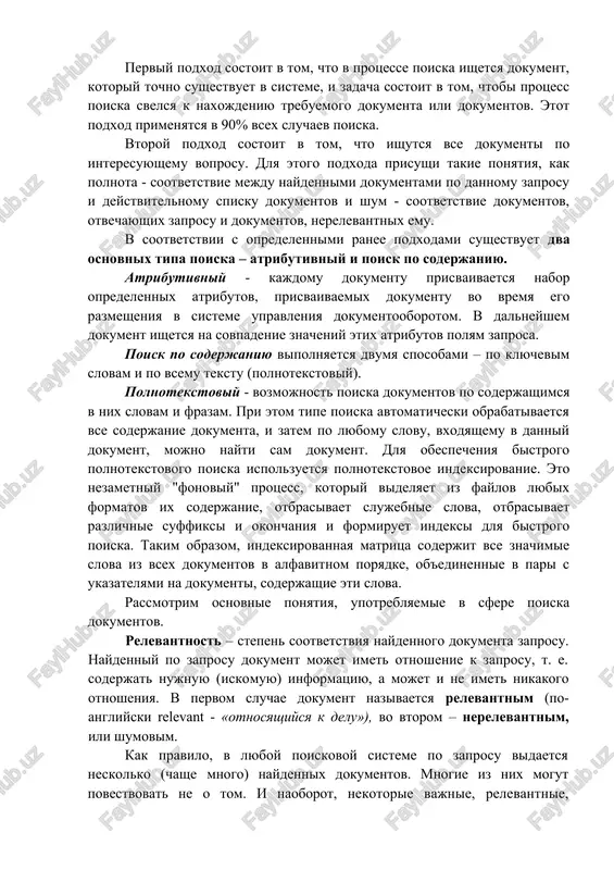 dokumentov sozdayut i xranyat ix poiskovie obrazi. poiskoviy obraz – eto sovokupnost kodov vedushix klyuchevix slov (deskriptorov), kotorie opisivayut smisl soderjaniya dokumenta; · klyuchevie slova i ix kodi xranyatsya v spetsialnom slovare – tezauruse; · poisk dokumentov osushestvlyaetsya s ispolzovaniem informatsionno-poiskovogo yazika, v sostav kotorogo vxodyat tezaurus i grammatika yazika, t.e. sovokupnost pravil zadaniya mnojestva viskazivaniy na mnojestve klyuchevix slov; · dlya poiska dokumenta nujno sozdat s pomoshyu ipya poiskoviy obraz zaprosa, kotoriy predstavlyaet soboy sovokupnost zakodirovannix klyuchevix slov, opisivayushie te dokumenti, kotorie nujno nayti. poisk dokumenta v ips osushestvlyaetsya s ispolzovaniem dvux podxodov. perviy podxod sostoit v tom, chto v protsesse poiska ishetsya dokument, kotoriy tochno sushestvuet v sisteme, i zadacha sostoit v tom, chtobi protsess poiska svelsya k naxojdeniyu trebuemogo dokumenta ili dokumentov. etot podxod primenyatsya v 90% vsex sluchaev poiska. vtoroy podxod sostoit v tom, chto ishutsya vse dokumenti po interesuyushemu voprosu. dlya etogo podxoda prisushi takie …
