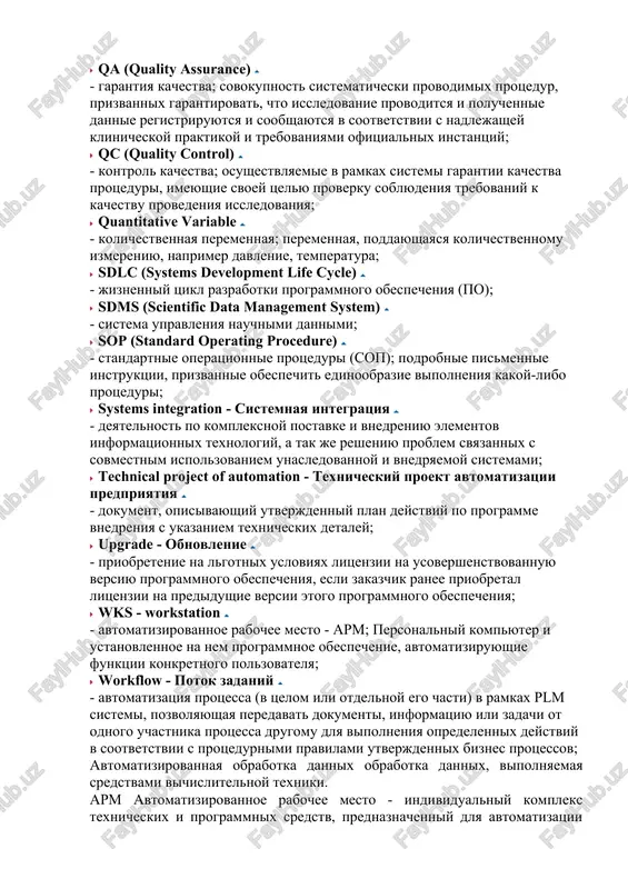 zaklyuchaetsya v viyavlenii opasnix faktorov, vliyayushix na bezopasnost proizvodimoy produktsii. vnedrenie dannoy sistemi daet vozmojnost predpriyatiyu effektivno ispolzovat vse texnicheskie resursi dlya obespecheniya bezopasnosti vipuskaemoy produktsii, nachinaya ot zakupki sirya i zakanchivaya prodajey gotovoy produktsii; iso (international organization for standardization) - iso - mejdunarodnaya organizatsiya, zanimayushayasya vipuskom standartov; lan (local area network) - lvs - lokalnaya vichislitelnaya set; lims (laboratory information management systems) - lims - laboratornie informatsionnie menedjment sistemi (laboratory information management systems); mes (manufacturing execution system) - proizvodstvennaya ispolnitelnaya sistema; cistemi takogo klassa reshayut zadachi sinxronizatsii, koordiniruyut, analiziruyut i optimiziruyut vipusk produktsii v ramkax kakogo-libo proizvodstva; mis (management information system) - sistema upravleniya informatsiey; mrp (materials requirements planning) - sistema planirovaniya potrebnosti v materialax. sistema organizatsii proizvodstva i materialno-texnicheskogo obespecheniya, soglasovanie i operativnaya korrektirovka planov i deystviy snabjencheskix, proizvodstvennix, a takje podrazdeleniy sbita na predpriyatiyax s uchetom izmeneniy v realnom masshtabe vremeni. sistema mrp orientirovana na reshenie zadach …