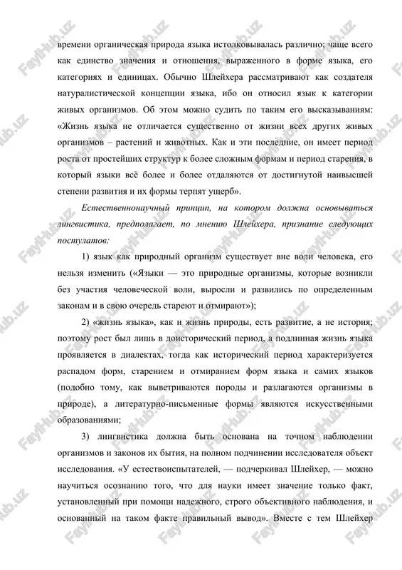 obshestvennoy roli yazika, chto v itoge i privelo ego k neostorojnim, inogda metaforicheskim sopostavleniyam yazika i jivogo organizma. prav bil aleksandr afanasevich potebnya, govorivshiy: « organizm jivet samostoyatelno, a slova – tolko v ustax cheloveka». yazik – obshestvennoe yavlenie, a ne prirodniy organizm. yazik voznikaet i razvivaetsya vmeste s tem obshestvennim kollektivom, narodom, kotoriy polzuetsya etim yazikom. yazik mojet pogibnut vmeste s narodom, mojet viyti iz upotrebleniya, esli narod pereydet na drugoy yazik, no on beskonechno razvivaetsya, esli ego ispolzuet obshestvo. shleyxer stremilsya ustanovit ob'ektivnie zakoni razvitiya yazikov, pokazat nezavisimost poslednix ot voli govoryashix lyudey. sr. ego tezis: « yaziki – eto estestvennie organizmi, kotorie voznikli bez uchastiya chelovecheskoy voli, virosli i razvilis po opredelennim zakonam i v svoyu ochered stareyut i umirayut». 1.2. dlya shlyxera «yazik est mishlenie, virajennoe zvukami», « yazik est zvukovoe virajenie misli, proyavlyayushiysya v zvukax protsess mishleniya», «yazik imeet svoey zadachey sozdat zvukovoy obraz predstavleniy, …