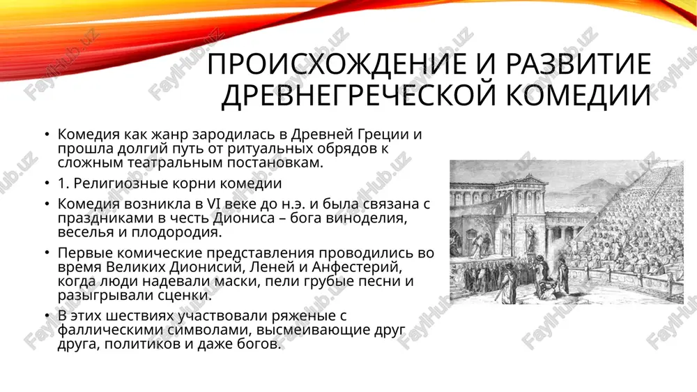 instrumentom sotsialnoy i politicheskoy kritiki. osnovnie vivodi 1️⃣ komediya – zerkalo obshestva. staroatticheskaya komediya pokazivala ostrie problemi afin: korruptsiyu, voyni, sudebnie zloupotrebleniya, demagogiyu. srednyaya komediya sosredotochilas na literaturnoy parodii. novaya komediya zalojila osnovi bitovoy komedii, kotoraya aktualna i segodnya. literatura 1️⃣ aristofan. komedii. sbornik proizvedeniy aristofana, vklyuchayushiy «oblaka», «lyagushki», «lisistrata», «axarnyane» i drugie. istochnik: aristofan. komedii / per. s drevnegrecheskogo. – m.: nauka, 1989. 2️⃣ menandr. izbrannie komedii. klyuchevie proizvedeniya novoy atticheskoy komedii: «diskol», «samiyanka», «shit» i drugie. istochnik: menandr. izbrannie komedii / per. s drevnegrecheskogo. – m.: ladomir, 1994. 3️⃣ vipper r. yu. – «istoriya drevney gretsii». issledovanie istorii, kulturi i teatra drevney gretsii. istochnik: vipper r. yu. istoriya drevney gretsii. – m.: visshaya shkola, 1972. 4️⃣ dodds e. r. – «greki i irratsionalnoe». nauchniy trud o mifax, religii i obshestvennom soznanii v drevnegrecheskoy kulture, vklyuchaya teatr. istochnik: dodds e. r. greki i irratsionalnoe. – m.: nauka, 2000. 5️⃣ …