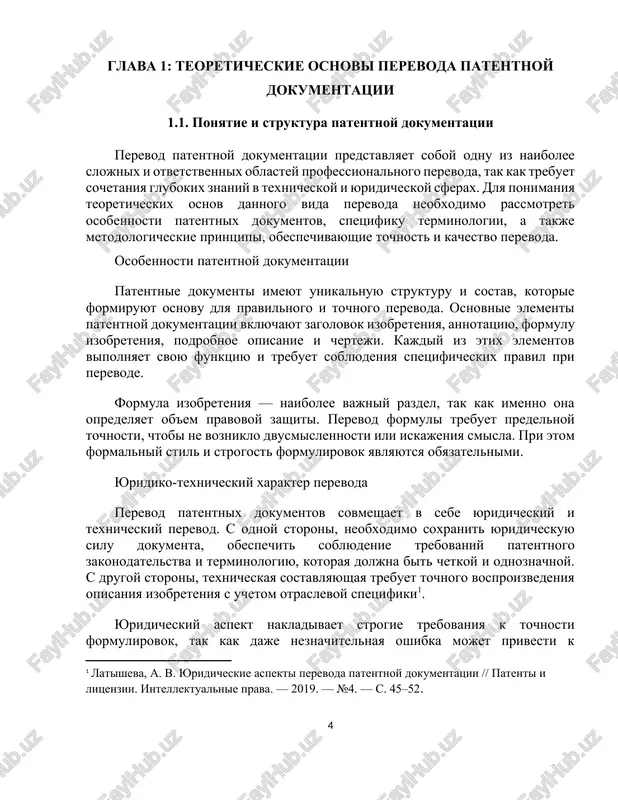 i strogost formulirovok yavlyayutsya obyazatelnimi. yuridiko-texnicheskiy xarakter perevoda perevod patentnix dokumentov sovmeshaet v sebe yuridicheskiy i texnicheskiy perevod. s odnoy storoni, neobxodimo soxranit yuridicheskuyu silu dokumenta, obespechit soblyudenie trebovaniy patentnogo zakonodatelstva i terminologiyu, kotoraya doljna bit chetkoy i odnoznachnoy. s drugoy storoni, texnicheskaya sostavlyayushaya trebuet tochnogo vosproizvedeniya opisaniya izobreteniya s uchetom otraslevoy spetsifiki[footnoteref:1]. [1: latisheva, a. v. yuridicheskie aspekti perevoda patentnoy dokumentatsii // patenti i litsenzii. intellektualnie prava. — 2019. — №4. — s. 45–52.] yuridicheskiy aspekt nakladivaet strogie trebovaniya k tochnosti formulirovok, tak kak daje neznachitelnaya oshibka mojet privesti k nepravilnomu tolkovaniyu prav i utrate patentosposobnosti. texnicheskiy aspekt trebuet ot perevodchika ponimaniya sushnosti izobreteniya, umeniya rabotat s uzkospetsializirovannoy terminologiey i texnicheskimi detalyami patent — eto ofitsialniy dokument patentnaya dokumentatsiya — eto sovokupnost ofitsialnix dokumentov, oformlyaemix v protsesse polucheniya, podderjaniya i ispolzovaniya patenta. v shirokom smisle k patentnoy dokumentatsii otnosyat: · patenti i svidetelstva, udostoveryayushie isklyuchitelnie prava na ob'ekti izobretatelskoy …