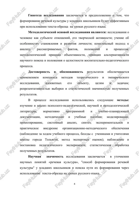 ikov i poiska puti ix formirovaniya cherez ispolzovanie teksta-obraztsa na urokax russkogo yazika. prakticheskaya znachimost issledovaniya sostoit v tom, chto razrabotanniy kompleksov urokov russkogo yazika s primeneniem teksta-obraztsa, napravlenniy na formirovanie rechevoy kulturi u mladshix shkolnikov, mojet bit ispolzovan uchitelyami nachalnoy shkoli v uchebno-vospitatelnom protsesse. psixologo-pedagogicheskie aspekti formirovaniya rechevoy kulturi u mladshix shkolnikov na urokax russkogo yazika posredstvom raboti tekstom-obraztsom 1.1 problema formirovaniya rechevoy kulturi u mladshix shkolnikov v psixologo-pedagogicheskoy literature na sovremennom etape razvitiya obshestva v tselom i sistemi obrazovaniya v chastnosti osobennoe mesto otvoditsya russkomu yaziku kak uchebnomu predmetu, obespechivayushemu kulturno-gumanisticheskuyu napravlennost, formirovanie nravstvennogo i esteticheskogo mira lichnosti, razvitie ee duxovnoy sredi. razvitie kulturi rechi yavlyaetsya tsentralnoy zadachey rechevogo vospitaniya detey. problema formirovaniya rechevoy kulturi v mladshem shkolnom vozraste naxodilas v tsentre vnimaniya pedagogov s davnix vremen. dlya opredeleniya nauchnogo ponyatiya «rechevaya kultura» neobxodimo rassmotret nauchnie definitsii «rech», «kultura», «kultura rechi» v.n. vakurov opredelyaet slovo «rech», kak «forma …