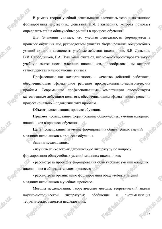 im obrazom, poznavaya predmet ili yavlenie, mi prejde vsego doljni oznakomitsya s nim, rassmotret ego v tselom. viyavit funktsionalnuyu vzaimosvyaz ego chastey, a uje zatem opisat. opisav predmet ili yavlenie, mi doljni ob'yasnit funktsionalnuyu vzaimosvyaz ix chastey i strukturi v tselom, sformulirovat zakon ix sushestvovaniya, a zatem predpisat, kak upravlyat imi, kak s pomoshyu opredelennix operatsiy preobrazovat eti predmeti i yavleniya. peredovie pedagogi proshlogo vsegda udelyali bolshoe vnimanie probleme formirovaniya obsheuchebnix umeniy mladshix shkolnikov kak lichnostno znachimogo kachestva uchashixsya. ideya neobxodimosti formirovaniya umeniy uchitsya beryot nachalo eshyo v drevnosti. eyo osnovopolojnikami mojno schitat eshe drevnegrecheskix uchenix (aristosen, sokrat, platon, aristotel), kotorie gluboko i vsestoronne obosnovali znachimost dobrovolnogo, aktivnogo i samostoyatelnogo ovladeniya rebenkom znaniyami. v svoix sujdeniyax oni isxodili iz togo, chto razvitie mishleniya cheloveka mojet uspeshno protekat tolko v protsesse samostoyatelnoy deyatelnosti, a sovershenstvovanie lichnosti i razvitie ee sposobnosti - putem samopoznaniya (sokrat). takaya deyatelnost dostavlyaet rebenku radost i udovletvorenie …