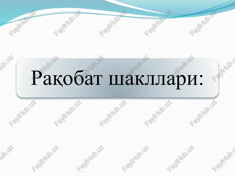 ransporti. -harbiy - mudofaa majmuasi korxonalari 15 monopoliyaning turlari: sun`iy monopoliya sun`iy monopoliya – monopol foyda olish maqsadida tashkil etiluvchi birlashmalarning shartli (tabiiy monopoliyalardan ajratib turish uchun) nomi. sun`iy monopoliya o`z manfaatlari yo`lida bozor muhiti tuzilishini ataylab o`zgartiradi, ya`ni: - bozorga yangi raqiblarning kirib kelishiga yo`l qo`ymaslik uchun turli to`siqlar hosil qiladi (xom-ashyo va energiya manbalarini egallab oladi; banklarning yangi korxonalarga kredit berishini taqiqlashga harakat qiladi va boshqalar); - ishlab chiqarishning eng yuksak darajadagi texnologiyasiga erishib, qolgan raqiblarining bu darajaga chiqishiga imkon bermaydi; - ishlab chiqarish miqyosi samarasidan unumliroq foydalanish imkonini beruvchi nisbatan yirik hajmdagi kapitalni qo`llaydi; - o`z faoliyatini yuqori darajada reklama qilish orqali boshqa raqobatchilarni bozordan siqib chiqarishga harakat qiladi. sun`iy monopoliyalar kartel, sindikat, trest, konsortsium, kontsern kabi aniq shakllarda namoyon bo`ladi. kartel – bitta sanoat tarmog’idagi bir necha korxonalarning uyushmasi bo`lib, uning ishtirokchilari ishlab chiqarish vositalari va mahsulotlariga o`z mulkiy egaligini saqlab qoladi, yaratilgan mahsulotlarni sotish esa …