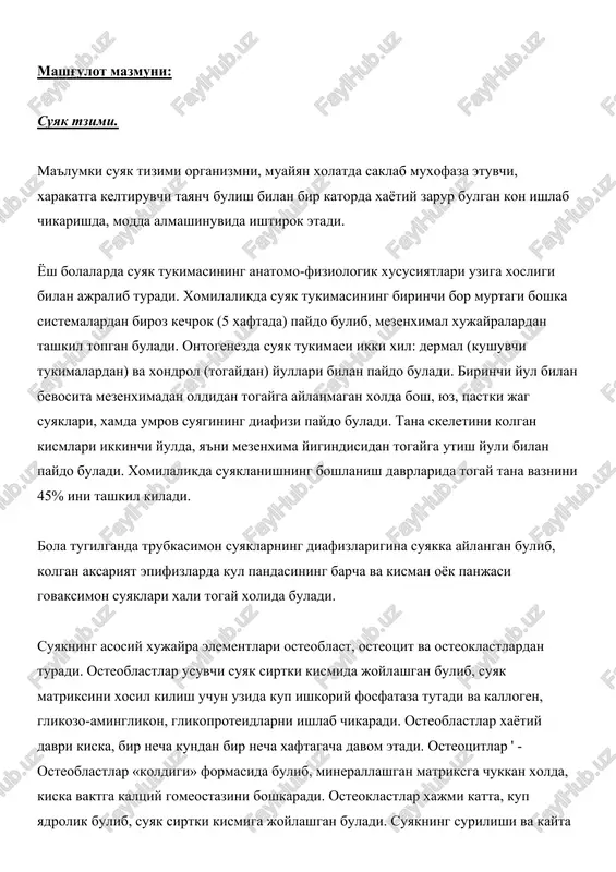 oni bulib, bu kalkonsimon oldi bezi tomonidan boshkariladi va organizmni vitamin d bilan ta'minlanishiga boglik buladi. osteogenez jarayoni kaltsiy mikdorini normada bulishi bilan ta'minlanadi. kaltsiyning kon zardobidagi mikdori juda xam turgun bulib, 2,44+.0,37 mmol/l yoki 0,98+0,015 % g/l ni tashkil kiladi. suyaklanishning jadal davrlarida (2 yoshgacha xamda balogatga etish davrida) suyakda yigiladigan kaltsiy mikdori oshik buladi. bir kecha kunduzda suyakda yigiladigan kaltsiy mikdori xomilalikning 35 xaftasida 380 mg, 2 yoshda ugil bolalarda 89 mg, kiz bolalarda 93 mg, 10 yoshda muvofik ravishda 125 mg va 147 mg, 14 yoshda 269 mg va 390 mg, 16 yoshda 394 mg va 240 mg, 20 yoshda 60 va 40 mgni tashkil etadi. kishi organizmida 200 ga yakin suyak mavjud bulib, tashki satxi kompakt zich modda bilan uralgan buladi. ichkaridan xar xil yunalishdagi gubkasimon govak moddadan turadi. suyakning pishikligi, chidamliligi, tarangligi tarkibidagi organik va noorganik moddalarning uzaro nisbatiga boglik buladi. bolalarda suyak tukimasi uzining …