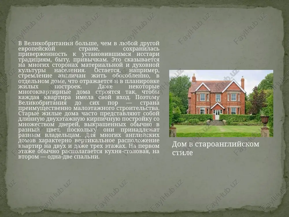 ilo vinujdeno provesti cherez parlament spetsialniy akt o reforme razvoda. ranshe po angliyskim zakonam poluchit razvod mojno bilo tolko posle dlitelnoy, unizitelnoy i dorogostoyashey protseduri. noviy zakon znachitelno uprostil i oblegchil etot protsess. svadebnaya tseremoniya obichno sovershaetsya v prixodskoy tserkvi, no v poslednee vremya chasto v ratushe. zatem ustraivaetsya svadebniy obed, posle kotorogo molodim srazu je prinyato otpravlyatsya v svadebnoe puteshestvie, xotya bi v blijayshuyu derevnyu, esli na bolee dalnee net sredstv. svadba v velikobritanii soxranenie mnogix angliyskix traditsiy i obichaev, osobenno v obshestvennoy jizni, imeet opredelenniy politicheskiy smisl: oni prizvani demonstrirovat neziblemost britanskix burjuaznix institutov, neizmennost sushestvuyushix v strane sotsialnix i politicheskix poryadkov. no ne srednevekovie traditsii opredelyayut jizn sovremennix anglichan. nastuplenie monopoliy na ekonomicheskie i sotsialnie zavoevaniya trudyashixsya, navyazannaya narodu gonka voorujeniy i rost militarizma vizivayut usilenie demokraticheskogo i antivoennogo dvijeniya v strane. v protsesse aktivizatsii etogo dvijeniya voznikayut i novie demokraticheskie traditsii. odnoy iz nix, naprimer, stali …