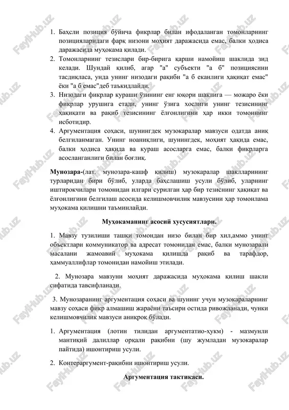 larga asoslanganligi bilan bog'liq. munozara-(lat. munozara-kashf qilish) muzokaralar shakllarining turlaridan biri bo'lib, ularda bahslashish usuli bo'lib, ularning ishtirokchilari tomonidan ilgari surilgan har bir tezisning haqiqat va yolg'onligini belgilash asosida kelishmovchilik mavzusini har tomonlama muhokama qilishni ta'minlaydi. muhokamaning asosiy xususiyatlari. 1. mavzu tuzilishi tashqi tomondan nizo bilan bir xil,ammo uning ob'ektlari kommunikator va adresat tomonidan emas, balki munozarali masalani jamoaviy muhokama qilishda raqib va tarafdor, hammualliflar tomonidan namoyish etiladi. 2. munozara mavzuni mohiyat darajasida muhokama qilish shakli sifatida tavsiflanadi. 3. munozaraning argumentatsiya sohasi va shuning uchun muzokaralarning mavzu sohasi fikr almashish jarayoni ta'siri ostida rivojlanadi, chunki kelishmovchilik mavzusi aniqroq bo'ladi. 1. argumentatsiya (lotin tilidan argumentatio-hukm) - mazmunli mantiqiy dalillar orqali raqibni (shu jumladan muzokaralar paytida) ishontirish usuli. 2. konterargument-raqibni ishontirish usuli. argumentatsiya taktikasi. 1.argumentatsiya texnikasini tanlash. 2. qarama-qarshiliklarni bartaraf etish. 3. ikki tomonlama argumentatsiya. 4. afzalliklar va kamchiliklarni sanab o'tish tartibi. 5. argumentatsiya personifikatsiyasi. ishbilarmonlik muzokaralari natijalarini tahlil qilish quyidagi uchta …