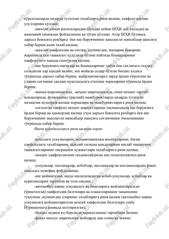 an ishlaydigan jihozlarning elektr qismlari soz bo'lishi va albatta erlashtirilgan bo'lishi kerak. 3.mashina mexanizmlarni yuvish shahobchasida elektr xavfsizligi talablari mashina mexanizmlarga texnik xizmat ko'rsatishda mashina mexanizmlarni tozalash va yuvish operatsiyalarini amalga oshirish uchun qonun hujjatlarida belgilangan hollarda va tartibda tibbiy ko'rikdan o'tgan, mehnatni muhofaza qilish bo'yicha ko'rsatma (kirish, ish joyida birlamchi va takroriy)dan o'tgan ishlovchilarga (bundan keyin ishchilar deb ataladi) ruxsat etiladi. xodimlar quyidagilarga majburdirlar: -mehnatni muhofaza qilish talablariga, shu jumladan tegishli kasblar va (yoki) ish turlari bo'yicha mehnatni muhofaza qilish bo'yicha ko'rsatmalarda nazarda tutilgan talablarga rioya qilish, xavfsiz ishlash usullarini qo'llash; -shaxsiy himoya vositalaridan (bundan keyin shhv deb ataladi) va jamoaviy himoyadan foydalanish va to'g'ri qo'llash. agar shhv bo'lmasa, darhol bevosita rahbarga yoki ish beruvchining vakolatli mansabdor shaxsiga xabar berish ya'ni talab qilish; -shaxsiy xavfsizlik va sog'liq, shuningdek, ishlarni bajarish jarayonida yoki tashkilot hududida bo'lish paytida boshqalarning xavfsizligi haqida g'amxo'rlik qilish; -ish beruvchiga ishchilar va boshqalarning hayoti yoki sog'lig'iga …