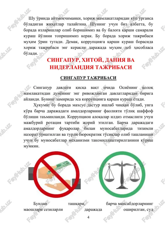 a surishtiruvlar o'tkazishga ruxsat berilgan. bundan tashqari, poraxo'rlik illati hech qachon soya solmagan mansabdorlar va o'z hamkasblarining xizmat vakolatlarini suiiste'mol qilayotgani haqida xabar berganlar moddiy rag'batlantiriladi. aytib o'tish kerakki, bizda ham korruptsiya haqida xabar berganlar uchun moddiy rag'batlantirilish belgilangan. samarali kurashish uchun nima qilmoq kerak? albatta, bir davlat hududida qo'llanilgan chora va qabul qilingan qonunchilik boshqa davlatda ham xuddi ana shunday samara keltirmasligi mumkin. bundan tashqari, korruptsiyaga qarshi samarali kurashish uchun birgina qonun hujjatlarining qabul qilinishi etarli emas. 9 yaqinda o'zbekiston respublikasida eng korruptsiyalashgan vazirliklar ro'yhati e'lon qilindi. achinarlisi shundaki, oliy va o'rta maxsus ta'lim vazirligi ushbu ro'yhatning ikkinchi pog'onasini band etgan. endi savol tug'iladi, yurtimiz kelajagi uchun kadrlarni tayyorlab beradigan dargoh mana shunday jinoyat borasida etakchi o'rinlarda tursa ertaga nima bo'ladi? albatta, o'ylashga, hattoki buni gapirishga ham qo'rqadi odam. shuning uchun barcha oliy ta'lim muassasalarida komplaens tizimini joriy etish kerak, joriy etganda ham o'ta kuchli nazorat ostida bo'lishi kerak. …