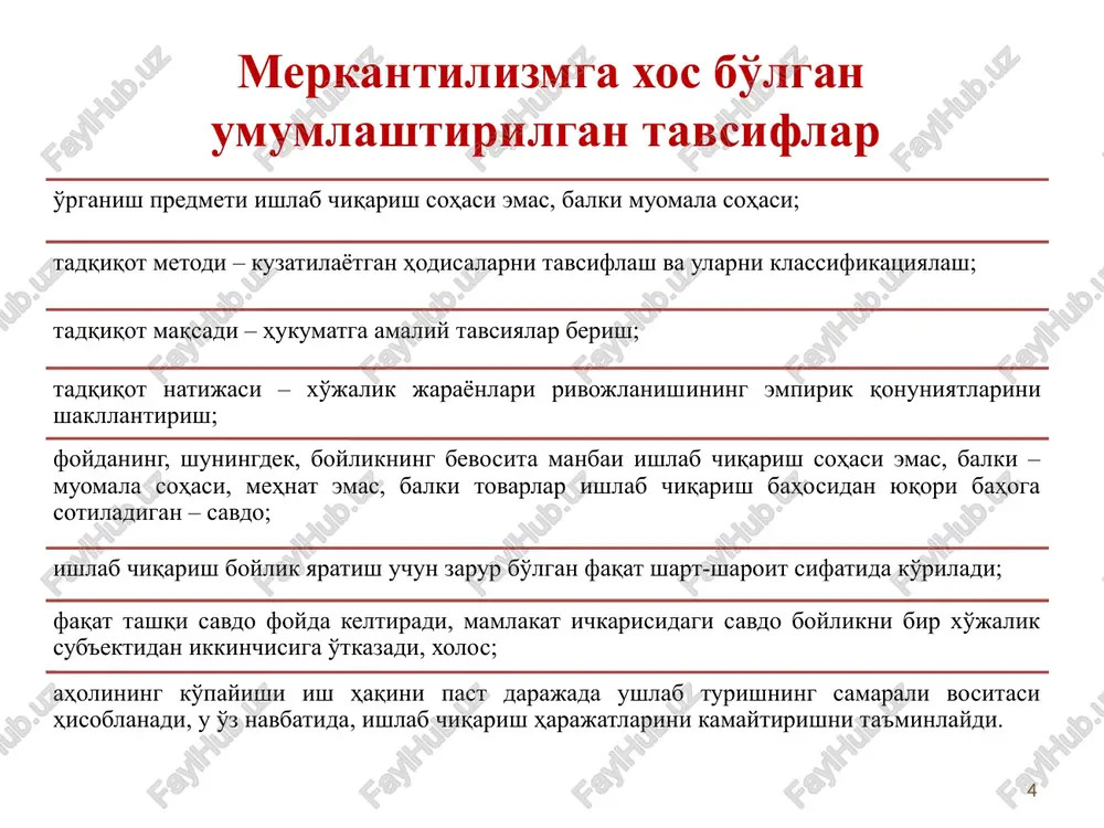 o oborotida boshlangich maskannni tashkil etadi, ya'ni p-t-p. t.mannning fikricha har bir savdo kapitalisti o'z pulini ma'lum foyda olish uchun oborotga qo'yadi. shunday yo'l bilan, ya'ni savdo yo'li bilan boyish kerak. tovar chiqarish miqdori (eksport), uni kiritish (import) dan ortiq bo'lishi zarur. ishlab chiqarishni rivojlantirish savdoni kengaytirish vositasi sifatida qaraladi. tovar, pul, foyda va kapital orasidagi aloqadorlikning sababini topishga harakat qilingan. u makedoniya podshosi filipp makedonskiyning «kuch natija bermagan joyda pulni ishga solish kerak», degan iborasini yaxshi ko'rgan. “angliyaning tashqi savdodan kelgan xazinasi” deb nomlangan kitobida, mann angliya xazinasi xalqaro savdodan boyishini ta'kidlagan. u oddiy mercantilist edi, chunki u ham halqning boyligini davlatda mavjud bo'lgan qimmatbaho toshlar bilan tenglashtirdi, shuning uchun oltin va kumushning oqib kelishini ta'minlash maqsadida ijobiy savdo balansini ushlab turish lozim deb hisobladi. uning fikricha, hukumat ijobiy saldoga ega bo'lish uchun tashqi savdoni nazorat qilishi, arzon xom – ashyo importini rag'batlantirishi, ishlab chiqarilgan tayyor tovarlar importini tariff …