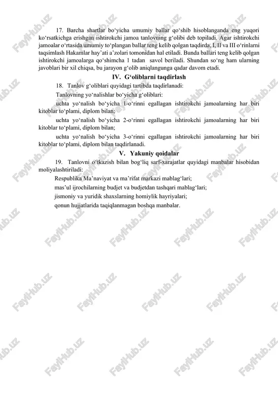 h maqsadida hakamlar hay’ati tomonidan qo‘shimcha savollar berilishi mumkin. ishtirokchi jamoalar savollarni bilet tortish orqali tanlaydi, tayyorgarlik ko‘rish 1 daqiqa vaqt ajratiladi, javob berish uchun 2 daqiqa vaqt belgilanadi. mazkur shart uchun 100 ballgacha baho beriladi. 3-shart. “erkin mavzu”. ushbu shartda ishtirokchi jamoalar ekspertlar komissiyasi tomonidan tavsiya etilgan mavzulardan birini bilet tortish orqali tanlaydi va ushbu mavzu yuzasidan o‘z fikrini mantiqiy bayon etishi, badiiy adabiyotga bog‘lashi, adabiy til qoidalariga rioya qilgan holda javob berishi so‘raladi. ishtirokchi jamoalarga tayyorgarlik ko‘rish uchun 1 daqiqa, javob berish uchun 2 daqiqa vaqt belgilanadi. mazkur shart uchun 100 ballgacha baho beriladi. 13. tanlovning birinchi va ikkinchi bosqichlari bo‘lib o‘tadigan joyi, sanasi tanlov tashkilotchilari tomonidan belgilanadi hamda 3 kun oldin ishtirokchilarga ma’lum qilinadi. 14. tanlovlar jarayonida foydalaniladigan savollar majmuasi ekspertlar komissiyasi tomonidan tanlovning barcha bosqichlari uchun alohida tuziladi, maxsus konvertlarga solinib, muhrlanadi hamda joylarga yetkaziladi. 15. tanlovning har bir bosqichida shoir-yozuvchilar, o‘qituvchilar, jurnalistlar va boshqa mutaxassislardan …