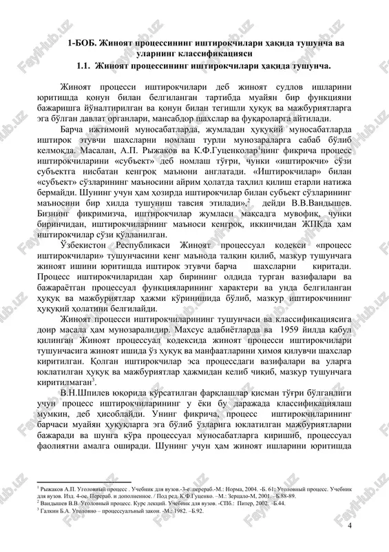 deb ta'kidlashadi. ba'zi jinoyat protsessual adabiyotlarda «jinoyat protsessi ishtirokchilari gumon qilinuvchi, ayblanuvchi, himoyachi, fuqaroviy da'vogar, fuqaroviy javobgar va ularning vakillari, jabrlanuvchi va uning vakili bilan chegaralanadi» degan fikrlar ham bor. jinoyat ishini yuritish davomida hal qilinayotgan masalaga qarab ularning har biri, masalan, ayblanuvchi va jabrlanuvchi, fuqaroviy javobgar va fuqaroviy da'vogar bir biridan farq qiladi. lekin shu bilan birga ularni «protsess ishtirokchisi» sifatida e'tirof etish uchun bir umumiylik bog'lab turadi. bu umumiylik har bir ishtirokchining o'zi va vakillari orqali qonuniy huquq va manfaatlarini himoya qilishda ifodalanadi. shunday qilib, yuqoridagi fikrga ko'ra, «protsess ishtirokchilari» deganda jinoyat protsessi davomida o'zi yoki vakillari orqali huquq va majburiyatlarini himoya qiladigan, alohida protsessual maqomga ega bo'lgan, mazkur huquq va majburiyatlar orqali jinoyat ishining yuritilishi va hal qilinishiga u yoki bu darajada ta'sir qila oladigan hamda ishning natijasidan manfaatdor bo'lgan yoki manfaatdor bo'lmagan shaxslar tushuniladi. davlat idoralari har doim jinoyat protsessual munosabatlarda protsessual faoliyatning vakolatli sub'ekti hisoblanadi …