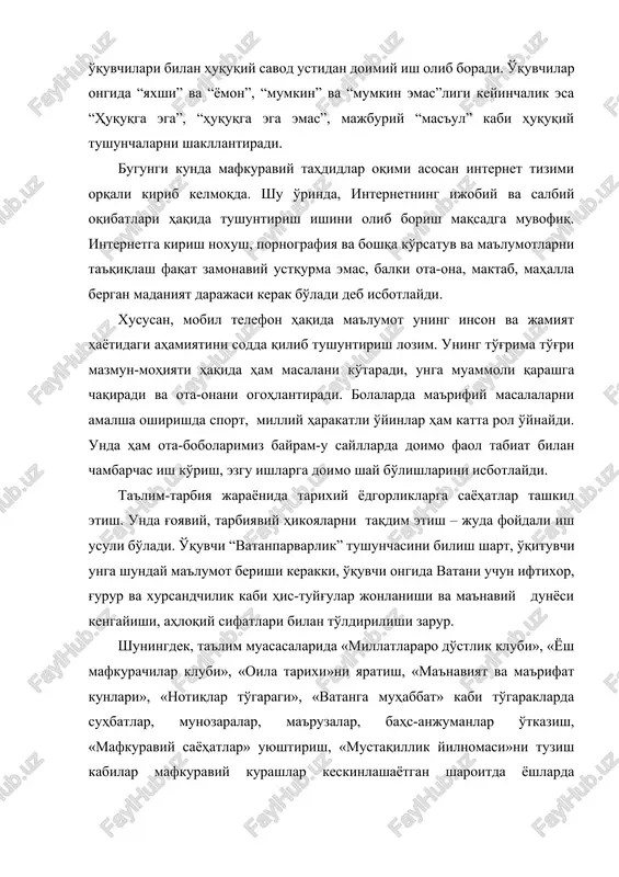llantiradi. bugungi kunda mafkuraviy tahdidlar oqimi asosan internet tizimi orqali kirib kelmoqda. shu o'rinda, internetning ijobiy va salbiy oqibatlari haqida tushuntirish ishini olib borish maqsadga muvofiq. internetga kirish noxush, pornografiya va boshqa ko'rsatuv va ma'lumotlarni ta'qiqlash faqat zamonaviy ustqurma emas, balki ota-ona, maktab, mahalla bergan madaniyat darajasi kerak bo'ladi deb isbotlaydi. xususan, mobil telefon haqida ma'lumot uning inson va jamiyat hayotidagi ahamiyatini sodda qilib tushuntirish lozim. uning to'g'rima to'g'ri mazmun-mohiyati haqida ham masalani ko'taradi, unga muammoli qarashga chaqiradi va ota-onani ogohlantiradi. bolalarda ma'rifiy masalalarni amalsha oshirishda sport, milliy harakatli o'yinlar ham katta rol o'ynaydi. unda ham ota-bobolarimiz bayram-u sayllarda doimo faol tabiat bilan chambarchas ish ko'rish, ezgu ishlarga doimo shay bo'lishlarini isbotlaydi. ta'lim-tarbiya jarayonida tarixiy yodgorliklarga sayohatlar tashkil etish. unda g'oyaviy, tarbiyaviy hikoyalarni taqdim etish – juda foydali ish usuli bo'ladi. o'quvchi “vatanparvarlik” tushunchasini bilish shart, o'qituvchi unga shunday ma'lumot berishi kerakki, o'quvchi ongida vatani uchun iftixor, g'urur va xursandchilik …