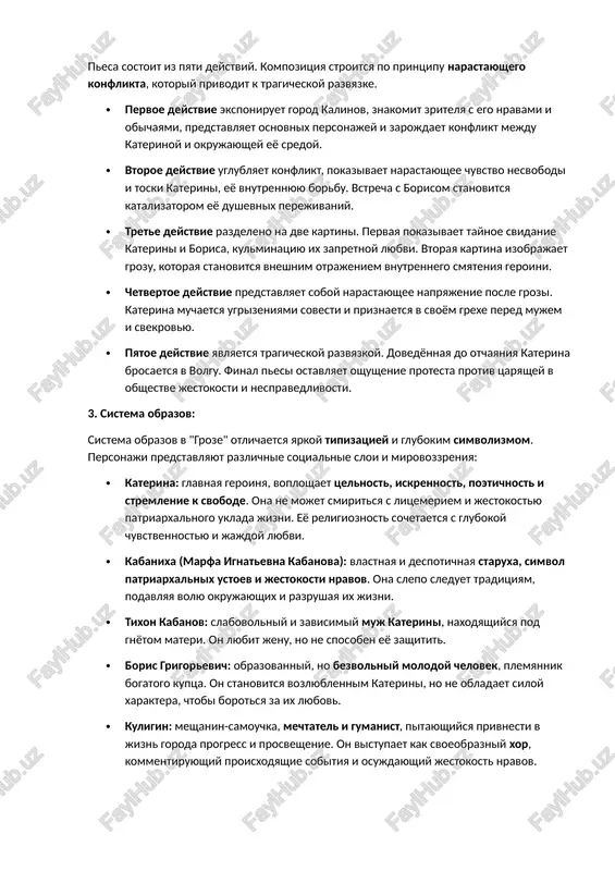trovskogo, ona soderjit elementi tragedii v izobrajenii glubokogo vnutrennego konflikta glavnoy geroini i eyo tragicheskoy gibeli. sotsialnaya ostrota problematiki, izobrajenie stolknoveniya lichnosti s despotichnim okrujeniem, takje sblijayut pesu s tragediey. 2. kompozitsiya: pesa sostoit iz pyati deystviy. kompozitsiya stroitsya po printsipu narastayushego konflikta, kotoriy privodit k tragicheskoy razvyazke. · pervoe deystvie eksponiruet gorod kalinov, znakomit zritelya s ego nravami i obichayami, predstavlyaet osnovnix personajey i zarojdaet konflikt mejdu katerinoy i okrujayushey eyo sredoy. · vtoroe deystvie uglublyaet konflikt, pokazivaet narastayushee chuvstvo nesvobodi i toski katerini, eyo vnutrennyuyu borbu. vstrecha s borisom stanovitsya katalizatorom eyo dushevnix perejivaniy. · trete deystvie razdeleno na dve kartini. pervaya pokazivaet taynoe svidanie katerini i borisa, kulminatsiyu ix zapretnoy lyubvi. vtoraya kartina izobrajaet grozu, kotoraya stanovitsya vneshnim otrajeniem vnutrennego smyateniya geroini. · chetvertoe deystvie predstavlyaet soboy narastayushee napryajenie posle grozi. katerina muchaetsya ugrizeniyami sovesti i priznaetsya v svoyom grexe pered mujem i svekrovyu. · pyatoe deystvie …