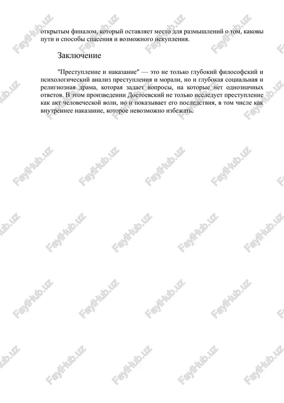 linnoe duxovnoe vozrojdenie. roman zakanchivaetsya otkritim finalom, kotoriy ostavlyaet mesto dlya razmishleniy o tom, kakovi puti i sposobi spaseniya i vozmojnogo iskupleniya. zaklyuchenie "prestuplenie i nakazanie" — eto ne tolko glubokiy filosofskiy i psixologicheskiy analiz prestupleniya i morali, no i glubokaya sotsialnaya i religioznaya drama, kotoraya zadaet voprosi, na kotorie net odnoznachnix otvetov. v etom proizvedenii dostoevskiy ne tolko issleduet prestuplenie kak akt chelovecheskoy voli, no i pokazivaet ego posledstviya, v tom chisle kak vnutrennee nakazanie, kotoroe nevozmojno izbejat.