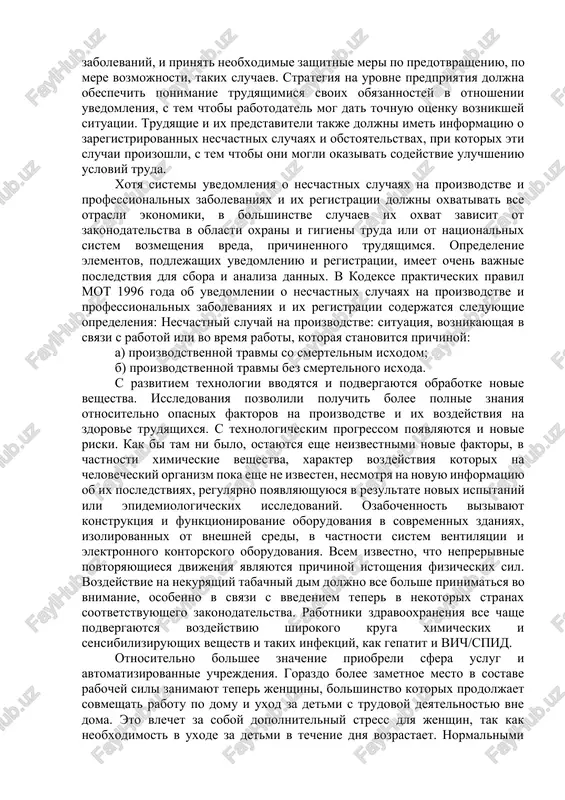 nologii, profilakticheskoy meditsini i sredstv po preduprejdeniyu neschastnix sluchaev, po otsenkam mot i vsemirnoy organizatsii zdravooxraneniya (voz), v mire ejegodno proisxodit priblizitelno 1,2 milliona neschastnix sluchaev so smertelnim isxodom, svyazannix s professionalnoy deyatelnostyu, 250 millionov, trudyashixsya poluchayut proizvodstvennie travmi i 160 millionov stradayut ot professionalnix zabolevaniy. smertelnie sluchai, zabolevaniya i travmi v takix masshtabax nanosyat usherb blagosostoyaniyu rabotnikov i ix semey i podrivayut usiliya, napravlennie na uluchshenie usloviy truda. pomimo neizmerimix stradaniy, oni privodyat k tomu, chto predpriyatiya i obshestvo v tselom terpyat ogromnie ubitki, virajayushiesya, naprimer, v snijenii proizvoditelnosti truda i rabotosposobnosti trudyashixsya. po otsenkam, primerno 4 protsenta valovogo vnutrennego produkta (vvp) v mire teryaetsya za schet razlichnogo roda pryamix i kosvennix izderjek, vklyuchaya kompensatsii, meditsinskie rasxodi, vozmeshenie ubitkov, prichinennix sobstvennosti, poteryu zarabotka i professionalnuyu podgotovku, svyazannuyu s zamesheniem vibivshix rabotnikov. v kachestve odnogo iz vajnix elementov sistem upravleniya bezopasnostyu i gigienoy truda na predpriyatiyax, rabotodateli doljni registrirovat informatsiyu …