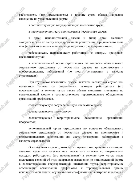 hego i svoevremennogo rassledovaniya neschastnogo sluchaya i oformleniyu materiala. poryadok izvesheniya o neschastnix sluchayax pri gruppovom neschastnom sluchae (dva cheloveka i bolee), tyajelom neschastnom sluchae ili neschastnom sluchae so smertelnim isxodom rabotodatel (ego predstavitel) v techenie sutok obyazan napravit izveshenie po ustanovlennoy forme: v sootvetstvuyushuyu gosudarstvennuyu inspektsiyu truda; v prokuraturu po mestu proisshestviya neschastnogo sluchaya; v organ ispolnitelnoy vlasti i (ili) organ mestnogo samoupravleniya po mestu gosudarstvennoy registratsii yuridicheskogo litsa ili fizicheskogo litsa v kachestve individualnogo predprinimatelya; rabotodatelyu, napravivshemu rabotnika, s kotorim proizoshel neschastniy sluchay; v ispolnitelniy organ straxovshika po voprosam obyazatelnogo sotsialnogo straxovaniya ot neschastnix sluchaev na proizvodstve i professionalni, zabolevaniy (po mestu registratsii v kachestve straxovatelya). pri gruppovom neschastnom sluchae, tyajelom neschastnom sluchae ili neschastnom sluchae so smertelnim isxodom rabotodatel (ego predstavitel) v techenie sutok takje obyazan napravit izveshenie po ustanovlennoy forme v sootvetstvuyushee territorialnoe ob'edinenie organizatsiy profsoyuzov. sootvetstvuyushuyu gosudarstvennuyu inspektsiyu truda; sootvetstvuyushuyu prokuraturu ; sootvetstvuyushee territorialnoe ob'edinenie …