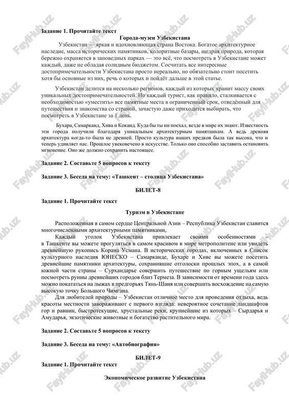 pravilno planiruya svoyu deyatelnost, chereduya ee s otdixom. zadanie 2. sostavte 5 voprosov k tekstu zadanie 3. beseda na temu: «poeziya a. s. pushkina» bilet-6 zadanie 1. prochitayte tekst tashkent – stolitsa uzbekistana tashkent – stolitsa nashego solnechnogo uzbekistana, glavnogo ekonomicheskogo i kulturnogo tsentra tsentralnoy azii, odin iz drevneyshix gorodov uzbekistana. u tashkenta slojnaya istoricheskaya sudba. gorod viderjal sotni pojarov, desyatki voyn, o chem svidetelstvuyut pismennie istochniki. gorod nazivali shash, chach, binkent, tashkent (“kamenniy gorod”). gorod pod nazvaniem “tashkent” vpervie upominaetsya v xi veke v trudax abu rayxona al-beruni. tashkent vsegda privlekal k sebe vnimanie uchyonix i poetov, puteshestvennikov i remeslennikov. gorod udivlyal svoim mnogoyazichiem: v nem jili lyudi desyatka natsionalnostey. v tashkente soxranilis interesnie pamyatniki arxitekturi proshlogo –kompleks sheyxantaur, medrese kukeldash, medrese barakxan, mavzoley yunusxana. tashkent vsegda yavlyalsya mestom vajnix mejdunarodnix vstrech. zdes proxodyat mejdunarodnie festivali i vistavki, konferentsii i vstrechi na visshem urovne. seychas oblik goroda sovsem izmenilsya. …