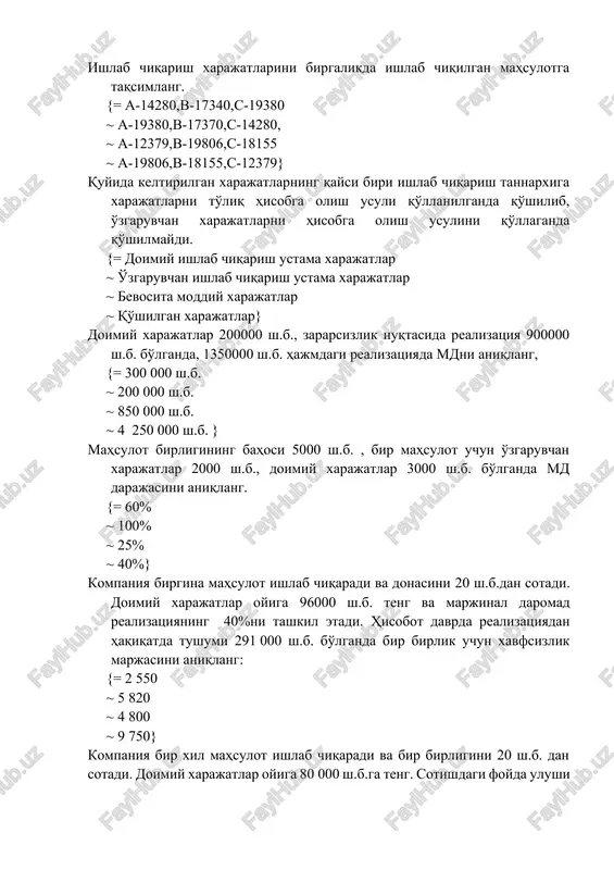 rajatlar ~ qo'shilgan xarajatlar} doimiy xarajatlar 200000 sh.b., zararsizlik nuqtasida realizatsiya 900000 sh.b. bo'lganda, 1350000 sh.b. hajmdagi realizatsiyada mdni aniqlang, {= 300 000 sh.b. ~ 200 000 sh.b. ~ 850 000 sh.b. ~ 4 250 000 sh.b. } mahsulot birligining bahosi 5000 sh.b. , bir mahsulot uchun o'zgaruvchan xarajatlar 2000 sh.b., doimiy xarajatlar 3000 sh.b. bo'lganda md darajasini aniqlang. {= 60% ~ 100% ~ 25% ~ 40%} kompaniya birgina mahsulot ishlab chiqaradi va donasini 20 sh.b.dan sotadi. doimiy xarajatlar oyiga 96000 sh.b. teng va marjinal daromad realizatsiyaning 40%ni tashkil etadi. hisobot davrda realizatsiyadan haqiqatda tushumi 291 000 sh.b. bo'lganda bir birlik uchun xavfsizlik marjasini aniqlang: {= 2 550 ~ 5 820 ~ 4 800 ~ 9 750} kompaniya bir xil mahsulot ishlab chiqaradi va bir birligini 20 sh.b. dan sotadi. doimiy xarajatlar oyiga 80 000 sh.b.ga teng. sotishdagi foyda ulushi (marjinal daromad) 40%ni tashkil etadi. hisobot davrida realizatsiya 300 000 …