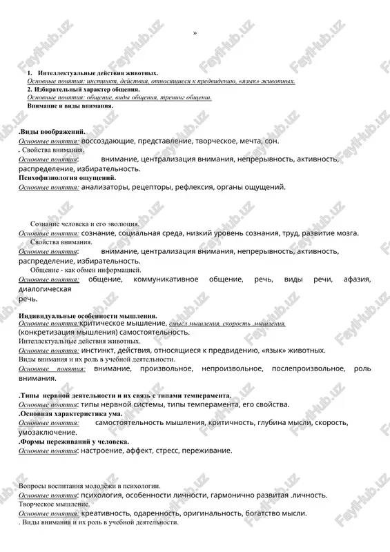 amenta, ego svoystva. osnovnaya xarakteristika uma. osnovnie ponyatiya: samostoyatelnost mishleniya, kritichnost, glubina misli, skorost, umozaklyuchenie. formi perejivaniy u cheloveka. osnovnie ponyatiya: nastroenie, affekt, stress, perejivanie. vidi mishleniya cheloveka. osnovnie ponyatiya: abstraktnoe mishlenie, nauchnoe mishlenie, tvorcheskoe, naglyadnoe, deystvennoe ..vospriyatie i ego vidi. sili, vliyayushie na razvitie lichnosti. osnovnie ponyatiya: sotsialnaya sreda, sotsialnoe obuchenie-vospitanie, nasledsvennost, aktivnost lichnosti vidi mishleniya i ix proyavleniya v razlichnoy deyatelnosti cheloveka. osnovnie ponyatiya: analiz, sujdeniya, intellekt, ponyatie, obshenie. vidi vnimaniya i ix rol v uchebnoy deyatelnosti. osnovnie ponyatiya: vnimanie, proizvolnoe, neproizvolnoe, posleproizvolnoe, rol vnimaniya. predmet psixologii. osnovnie ponyatiya: predmet, zadachi, znachenie. znachenie obsheniya v jizni i istorii chelovechestva. osnovnie ponyatiya: rech, razvitie, vidi rechi. svoystvo otrajenie psixiki. osnovnie ponyatiya: soznanie, samosoznanie, bessoznatelnost, psixika, protsessi otrajeniya. sili, vliyayushie na razvitie lichnosti. osnovnie ponyatiya: sotsialnaya sreda, sotsialnoe obuchenie-vospitanie, nasledsvennost, aktivnost lichnosti. .individualnie osobennosti mishleniya. osnovnie ponyatiya:kriticheskoe mishlenie, smisl mishleniya, skorost .mishleniya. (konkretizatsiya mishleniya) samostoyatelnost. . stroenie psixologii - kak …
