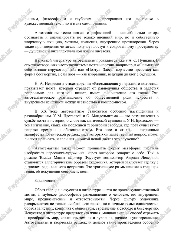razvlechenie. eto konflikt mejdu visokim prednaznacheniem i obidennim vospriyatiem. v xx veke tema stolknoveniya xudojnika s gosudarstvom i ideologiey stanovitsya osobenno ostroy. primer — sudba mastera v romane m. a. bulgakova «master i margarita». on pishet roman o pontii pilate — o pravde, sovesti, vibore. obshestvo ne prinimaet etu pravdu, ottorgaet pisatelya, podvergaet ego travle. bulgakov cherez obraz mastera pokazivaet, kak podlinnoe iskusstvo stanovitsya jertvoy politicheskoy sistemi, no v to je vremya — kak ono obretaet bessmertie, ostavayas vnevremennim. tvorets v literature — ne vsegda gonimiy prorok. inogda on stanovitsya virazitelem obshestvennix idey, ruporom vremeni. osobenno eto xarakterno dlya poetov-grajdan, takix kak n. a. nekrasov, v. v. mayakovskiy. ix iskusstvo stanovitsya formoy sotsialnogo deystviya, otklikom na bol i nespravedlivost. odnako daje v etix sluchayax xudojnik doljen balansirovat mejdu lichnoy pravdoy i vneshnim davleniem, riskuya poteryat iskrennost radi odobreniya. sovremennaya literatura chasto razmishlyaet o kommertsializatsii iskusstva, o davlenii massmedia, o tom, …