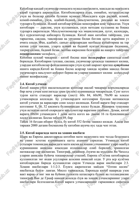 ikada yunesko tavsiyasiga kura, xajmli 3 bosma tabokdan ortik, 48 saxifadan kam bulmagan bosma nashr shartli ravishda kitob, deb ataladi. ungacha bulgan bosma nashr broshyura xisoblanadi. xar bir kitob matn varaklarini ximoyalovchi mukovadan bosh-lanadi. mukrva jildi (superoblojka) - kattik mukova ustidan kiyim singari urab oluvchi, echiladigan shartli mukova bulib, tarkibi zich bulgan kogozdan tayyorlanadi. muqova (oblojka) varaklar jamlamasini urab turgan oddiy kalin kogoz bulib, sirtida muallif, kitob nomi va tasvir chop etiladi. uning vazifasi - varakli kismini ximoyalash va birin chi ma'lumotni berish. kattik, muqova (pereplyot) - asosi kattik karton bulib, sir- tiga sun'iy charm yoki maxsus mayin rangli mato yopishtiriladi. arzon nashrlarda tasvir tushirilgan kogoz bilan koplanadi. forzaq - kattik mukovani kitob varaklari bilan birlashti- ruvchi ikki saxifali kogozdan iborat kismi. asosan ok yoki bir rangli kogozdan foydalaniladi. ba'zi kitoblarda forzats xam tasvir bilan bezatiladi. kitob varatslari jamlamasi - knijniy blok deb ataladi. kitobning berk tomoni - koreshok deyiladi. …