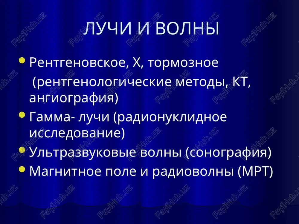 t - 1000 n - vozdux - 650-850n - legkie - 30-100n - jir 0+20n - kista +20+30n- abstsess +30+50n – krov i myagkie tkani +50+70n - pechen +60+90n – ostraya gematoma +100 + 1000n – kaltsinati i kosti kompyuternaya tomografiya magnitno-rezonansnaya tomografiya metod diagnostiki, osnovanniy na yavlenii yaderno-magnitnogo rezonansa esli na telo, pomeshennoe v postoyannoe magnitnoe pole, vozdeystvovat vneshnim peremennim magnitnim polem, to nablyudaetsya rezonansnoe pogloshenie energii elektromagnitnogo polya. pri prekrashenii vozdeystviya elektromagnitnogo polya proisxodit rezonansnoe videlenie energii novie texnologii: mra, perfuzionnaya mrt, funktsionalnaya mrt, protonnaya mr-spektroskopiya magnitno-rezonansnaya tomografiya preimushestva: - visokiy kontrast tkaney - neskolko vidov izobrajeniya (t1, t2, pd) - poliproektsionnost - net oblucheniya - neinvazivnie mr-angiografiya, mielo-, xole-, urografiya - mr-spektroskopiya (metabolicheskie izmeneniya) - net artefaktov ot kostey magnitno-rezonansnaya tomografiya nedostatki: - dorogoy - dlitelnost issledovanie (30 min) - artefakti metalla i dvijeniya - srezi do 3 mm - ploxo vidni: melkie kostnie otlomki, legkie, metall, …