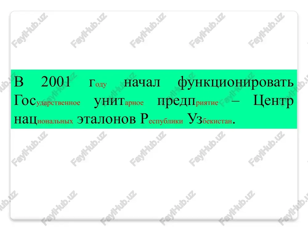 ropriyatiy po svoevremennomu ix vnedreniyu i peresmotru; osnovnie funktsii i zadachi bazovie organizatsii po standartizatsii: obespechenie sootvetstviya pokazateley i norm, ustanavlivaemix v standartax i drugix normativnix dokumentax v sootvetstvii s zakreplennoy gruppoy produktsii, trebovaniyam sovremennogo nauchno-texnicheskogo urovnya, bezopasnosti, oxrani okrujayushey sredi i deystvuyushego zakonodatelstva v respublike uzbekistan; osnovnie funktsii i zadachi bazovie organizatsii po standartizatsii: provedenie nauchno-metodicheskix rabot v oblasti teorii i praktiki standartizatsii, a takje rabot po ustanovleniyu i obespecheniyu optimalnogo urovnya standartizatsii v proektax novix obraztsov produktsii, zakreplennix za bos; osnovnie funktsii i zadachi bazovie organizatsii po standartizatsii: provedenie sistematicheskix proverok normativnoy dokumentatsii na produktsiyu, s tselyu ustanovleniya sootvetstviya privedennix v ney pokazateley i norm obyazatelnim trebovaniyam deystvuyushix standartov; osnovnie funktsii i zadachi bazovie organizatsii po standartizatsii: okazanie metodicheskoy pomoshi predpriyatiyam i organizatsiyam v razrabotke planov i meropriyatiy po standartizatsii i sertifikatsii. iv slujbi standartizatsii na predpriyatiyax i v organizatsiyax slujbi standartizatsii predstavlyayut soboy podrazdeleniya xozyaystvuyushix sub'ektov (otdelov, …