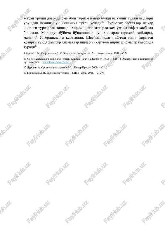a boshladi. 1807 yilda fulton tomonidan paroxod, 1814 yilda stefans tomonidan paravoz kashf qilinishi evropada yangi yo'llar tarmog'i kengayishiga muhim omil bo'lib xizmat qildi va sayyohlarga bu borada bir muncha qulayliklar tug'dirdi8. xix asr o'rtalariga kelib esa yirik suv yo'li kompaniyalari ham o'z ishlarini boshladi. 6 tourism yighlight edition 2007. – madrid: world tourism organisation, 2007. p. 28 7 birjakov m. v. vvedenie v turizm. – spb.: gerda, 2006. str. 260 8 o'sha manba. b.292 turizm sohasi tarixi va rivojlanishi bo'yicha shveytsariyalik tadqiqotchi professor k.kasper: «turizm yuzaga kelayotgan davrda birinchi navbatda ko'rkam mehmonxonalar qurildi, aristokratik davralarga mo'ljallangan yangi binolar barpo qilindi» – deb ta'rif bergan edi9. fikrimizcha, turizm tadrijiy moliyaviy barqarorlikdan iborat bo'lib, asosan keng daromad beruvchi sohalar tarmog'ida rivojlanishi bu davrda butunlay o'z isbotini topgan edi. 1862 yildan boshlab turistik sayyohlar va ularning sayohatlar xizmati doirasidagi ilk kataloglari paydo bo'ldi. xix asrdan boshlab turizm industriyasi o'z mahsulotlarining ko'lamini kengaytira …