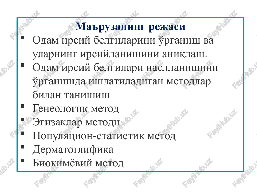 iga yurak-tomir kasalliklarining ko'payishi). 1908-yili ingliz matematigi g. xardi va nemis vrachi v. vaynberg panmiktiv populyatsiyalarda genotipning, dominant va retsessiv genlarning taqsimlanishini ko'rsatuvchi formulani tavsiya kildilar. bunga ko'ra, populyatsiyada hosil bo'ladigan barcha gametalarni 1 ga teng deb olinib, dominant allelni (a)q xarfi bilan, reessiv allelni (a) esa r xarfi bilan belgilansa, q = 1 - p yoki p = 1 - q ga teng bo'ladi. pennet katakchasidan foydalanib xardi-vaynberg formulasi keltirib chikariladi: r2 +2pq + q2 = 1 bezgakni tarqalishi (jigarrang) yarim oysimon anemiya geni chastotasi 1-10 % (qizil rang) va 11g'20 % (ko'k rang) dermatoglifika maxsus fan bo'lib, odamlarning barmoq, kaft va tovon terisidagi naqshlar tasvirlarining yuzaga chiqishida irsiyatning rolini o'rgatadi. dermatoglifika ikkita grekcha so'zdan olingan bo'lib, derma - teri, glyphe - rasm tushirmoq ma'nosini anglatadi. dermatoglifika tushunchasini fanga kammins va midlolar kiritdilar. dermatoglifika 3 bo'limdan iborat: palmoskopiya, plantaskopiya va daktiloskopiya. yoysimon ilmoqsimon aylanasimon barmoq terisidagi chiziqlar tasviri palmoskopiya …
