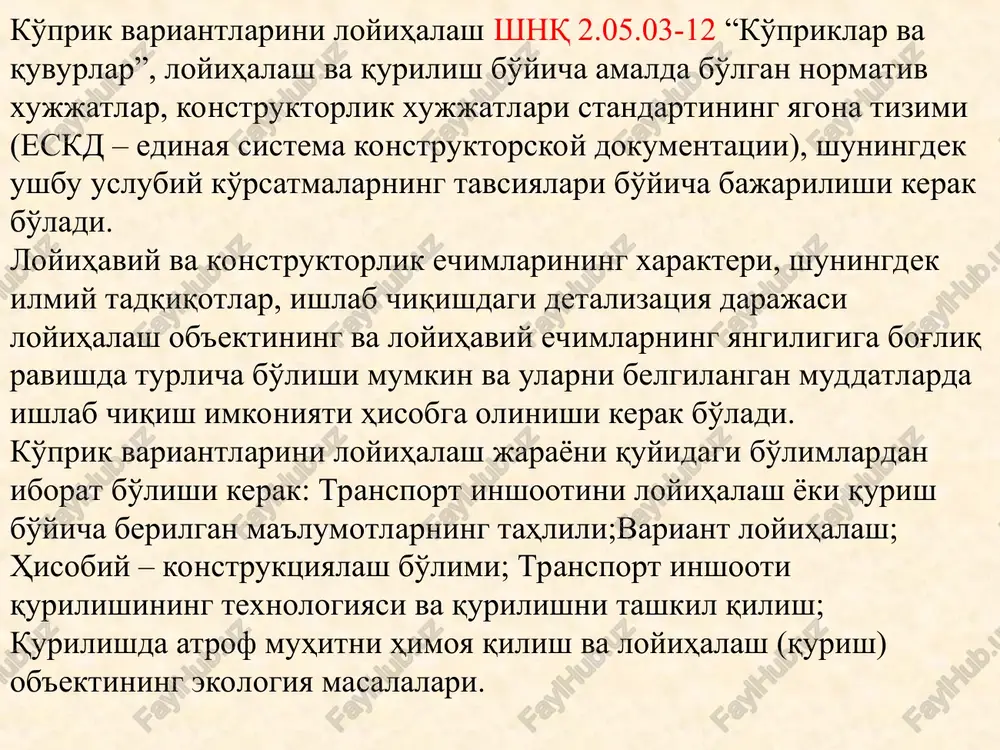 mi va variantlarni loyihalashga ko'prik inshooti o'lchamlari, ko'rinishiga qurilish rayoni va boshqa mahalliy sharoitlarga bog'liq. ko'prikni variantini ishlab chiqishda taqqoslash va optimal echimni topish uchun bir necha bosqichda olib boriladi. 1-bosqich. mahalliy sharoitlar va geografik, klimatik, geologik, gidrologik, kema o'tishligi, ishlab chiqarish talablarga umumiy baho beriladi. 2- bosqich. 1 variant bo'yicha ko'prikningg konstruktiv sxemasini ishlab chiqiladi. buning uchun inshootning bosh o'lchamlari (uzunligi va balandligi), aniqlanadi, ko'prik osti bo'shlig'i eni tanlanadi. shundan so'ng oraliqqurilma va tayanchlarni bosh o'lchamlari aniqroq qilib olinadi. ko'prikning konstruktiv sxemasini tanlashda namunaviy loyihalardan foydalaniladi, kerak bo'lsa o'xshash ko'priklarga taqlidqilinadi. ishlab chiqilgan 1 variantga texnik iqtisodiy baholash beriladi. 3- bosqich. ishlab chiqilgan variantlarni texnik-iqtisodiyko'rsatkichlarga qarabtaqqoslanadi. taqqoslanayotganda ularni: smeta bahosi, materiallar sarfi, ish kuchi sarfi, qurilishni davomiyligi, foydalanish davridagi qulayligi inobatga olinadi. ko'prik variantlari bir-biridan konstruktiv sxemasi, qurilishni davomiyligi, bo'yicha fark qilsa, keltirilgan baho bo'yicha taqqoslanadi. 3.mahalliy sharoitlar va loyiha uchun beriladigan ma'lumotlar. 3.1 umumiy ma'lumotlar. loyihalashdan avval mahalliy …