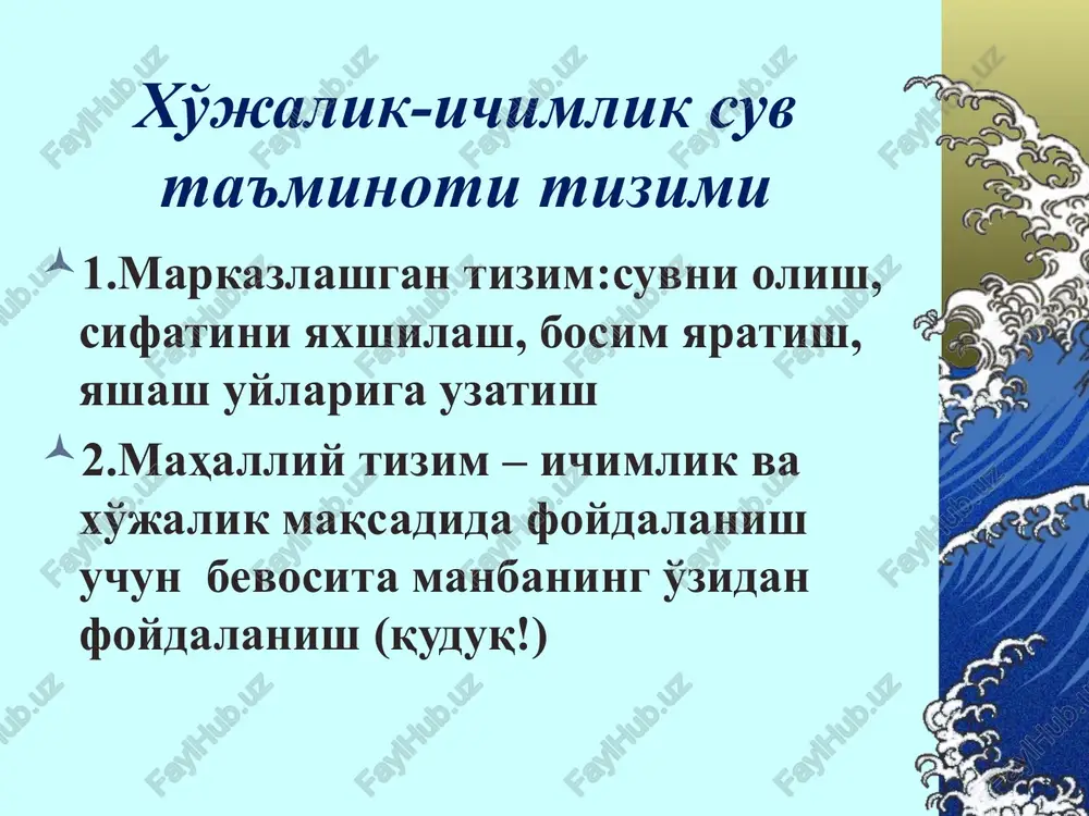 susiyatining yuqoriligi suvning fiz.kimyoviy xossasiga bog'liq emasligi organoleptik xossalariga ta'sir etmasligi nisbatan arzonligi kamchiligi texnika xavfsizligiga qattiq talab ionlantiruvchi nurlanish manba sonining cheklanganligi oqibatlarning yo'qligi zararsizlantirish samarasining operativ nazoratining yo'qligi ultratovush bilan zararsizlantirish ustunligi keng spektrdagi antimikrobli ta'siri organoleptik xossaga salbiy ta'sirning yo'qligi suvning fiz.kimyoviy xossasiga bog'liq emasligi zararsizlantirish jarayonini avtomatlashtirish mumkinligi kamchiligi texnologiyaning murakkabligi oqibatning yo'qligi zararsizlantirishda operativ nazoratning yo'qligi qimmatligi (ubn dan 2-3 marta qimmat) katta hajmli moslamalarni konstruktsiyalashning murakkabligi suvni xlorlash ustunligi mikroblarning vegetativ shakliga keng ta'sir ko'rsatishi tejamkorligi oddiyligi zararsizlantirishni nazorat qilish oqibat samarasi kamchiligi zaharliligi sporotsidli va virulitsidli samarasi faqat yuqori konts. da 200mg/l; 1-24soat oddiy tsistalar va gelmint tuxumlariga yuqori rezistentligi galogen tutuvchi birikmalarni hosil qilishi suvni zararsizlantirish –gaz holdagi xlor, ozon, ubn, ultratovush, og'ir metall tuzalarining kichik kontsentratsiyalari va yuqori harorat ta'sirida suvdagi kasallik chaqiruvchi mikroorganizmlarni kamaytirish tirik bakteriyalar tutgan suv o'lik bakteriyalar va viruslar tutgan suv suvni ozonlash afzalligi yuqori bakteritsidli (xlordan …