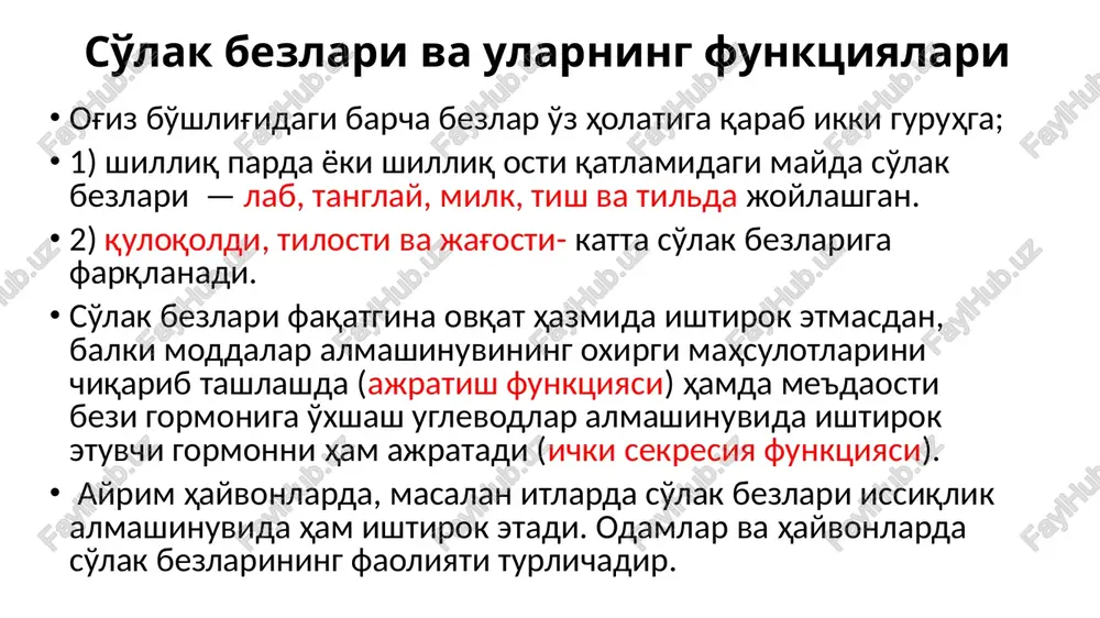 kislotali muhitda ta'sir ko'rsatadi. me'daning kislotali shirasi bu fermentning ta'sirini tormozlaydi, lekin uni parchalamaydi va bu fermentning faoliyat ko'rsatishi uchun eng qulay muhit ph- 6,7 dir. 20 yoshdan boshlab odamlar so'lagida ushbu fermentning kamaya borishi kuzatiladi. so'lakning tarkibi va hazmlovchi ta'siri. so'lak tarkibida katta miqdorda ishqorlarning saqlanishi, so'lak hosil bo'lishida ularning qondan ajralishi qon reaktsiyasining nisbatan doimiyligini ta'minlashga yordam beradi. bundan tashqari so'lak tarkibidagi ishqorlar me'da shirasining ortiqcha kislotaligini pasaytiradi. so'lak ajralishi so'lakni asosan uch juft –quloq oldi, til osti va jag' osti so'lak bezlaridan ishlab chiqaradi. bulardan tashqari, so'lak hosil bo'lishida og'iz devorida, til ildizida, tomoqda joylashgan mayda qo'shimcha bezchalar va ayrim qadoqsimon hujayralar ham ishtirok etadi. mayda qo'shimcha bezchalarning bir qismi tarkibida oqsil saqlovchi suvsimon suyuqliklar ajratsa, aksariyati shilimshiq ajratadi. so'lak tarkibi, so'lak rangsiz bo'lgan shaffof suyuqlikdir. bu ajratilgan so'lak bezlari siridir og'iz bo'shlig'ida. bundan tashqari, so'lak, antibakterial xususiyatlarga ega bulib og'iz bo'shlig'ini tozalaydi, tishlarni zararlanishni oldini oladi. …