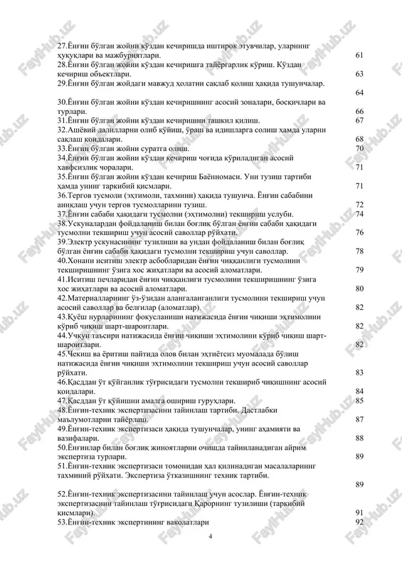 39.elektr uskunasining tuzilishi va undan foydalanish bilan bog'liq bo'lgan yong'in sababi haqidagi tusmolni tekshirish uchun savollar. 78 40.xonani isitish elektr asboblaridan yong'in chiqqanligi tusmolini tekshirishning o'ziga xos jihatlari va asosiy alomatlari. 79 41.isitish pechlaridan yong'in chiqqanligi tusmolini tekshirishning o'ziga xos jihatlari va asosiy alomatlari. 80 42.materiallarning o'z-o'zidan alangalanganligi tusmolini tekshirish uchun asosiy savollar va belgilar (alomatlar). 82 43.quyosh nurlarining fokuslanishi natijasida yong'in chiqishi ehtimolini ko'rib chiqish shart-sharoitlari. 82 44.uchqun ta'siri natijasida yong'in chiqishi ehtimolini ko'rib chiqish shart-sharoitlari. 82 45.chekish va yoritish paytida olov bilan ehtiyotsiz muomalada bo'lish natijasida yong'in chiqishi ehtimolini tekshirish uchun asosiy savollar ro'yxati. 83 46.qasddan o't qo'yganlik to'g'risidagi tusmolni tekshirib chiqishning asosiy qoidalari. 84 47.qasddan o't qo'yishni amalga oshirish guruhlari. 85 48.yong'in-texnik ekspertizasini tayinlash tartibi. dastlabki ma'lumotlarni tayyorlash. 87 49.yong'in-texnik ekspertizasi haqida tushunchalar, uning ahamiyati va vazifalari. 88 50.yong'inlar bilan bog'liq jinoyatlarni ochishda tayinlanadigan ayrim ekspertiza turlari. 89 51.yong'in-texnik ekspertizasi tomonidan hal qilinadigan masalalarning taxminiy ro'yxati. ekspertiza …