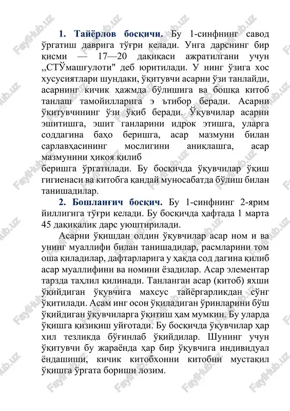 arini o'zaro taqqoslaydilar. sto'ning bosqichlari, dastur talablari, tarbiyaviy vazifalari o'quvchilam ing qiziqishlari bilan belgilanadi. masalan, tayyorlov bosqichida kichik hajmdagi asarni o'qituvchi o'qib bersa, o'qilganlar yuzasidan suhbat, qayta hikoyalash o'tkazilsa, boshlang'ich bos qichda butun sinf o'quvchilari bir xil kitob bilan ta'minlanadi, barcha o'quvchilar bitta matn ustida ishlaydilar. bunda bitta yozuvchi yoki bir mavzudagi asarlar ko'rgazmasi tashkil qilinadi. asar ichda o'qishga topshirilishi, albomlar tayyorlanishi, kinofilm va diafilmlardan parcha lar ko'rsatilishi, musiqiy daqiqalar o'tkazilishi hamda asar mazmuni yuzasidan ijodiy rasmlar chizdirilishi ham mumkin. bu jarayonda kitobni saqlash maqsadida uni vamash, o'rash o'rgatiladi, „ertaklar b a y r a m i„ i f o d a li o'qish tanlovi“ o'tkaziladi. asosiy bosqich yakunida kichik yoshdagi o'quvchilar faol kitobxon uchun zarur bo'lgan yaxshi o'qish ko'nikma va malakalarini egal lashlari, eng muhim i, ularning kitob hamda mustaqil o'qishni yaxshi ko'rishlariga erishish juda muhimdir. sinfdan tashqari o'qish uchun kitob tanlash tam oyillari metodikaning vazifalaridan biri sto' uchun …