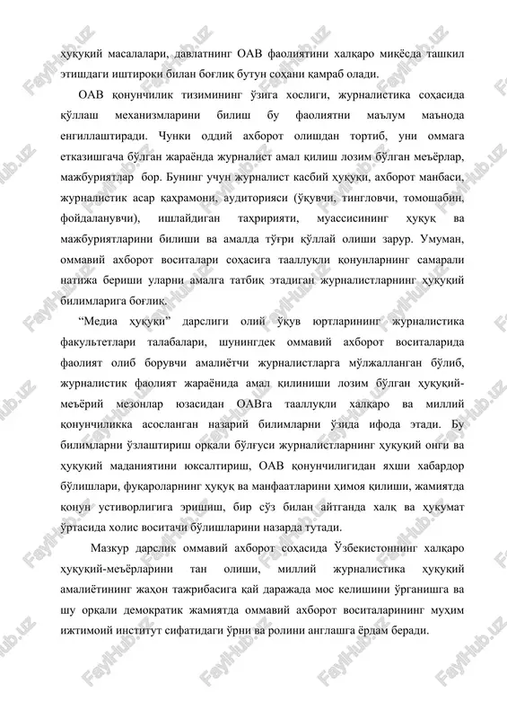 tahrir mahorati va h.k.) va ixtisoslik (jahon jurnalistikasi asoslari, jurnalistik ijod mahorati asoslari kabi) fanlar bilan uzviyligi talabalardan ushbu fanlardan etarli bilim, ko'nikma va malakaga ega bo'lishlarini talab etadi. 1. bob: “media huquqi” fanining mazmuni, maqsadi va vazifalari. huquq va qonun tushunchasi 1. “media huquq” fanining maqsadi va vazifalari har qanday sohani tashkil etishning qonuniyatlari, tartib-qoidalari uning faoliyatini belgilab beradi. jurnalistika sohasi paydo bo'lgandan to hozirga qadar juda katta rivojlanish yo'linin bosib o'tdi. shu jarayonda uning soha sifatidagi belgilari, asosiy vazifalari amal qilish lozim bo'lgan muhim printsiplari shakllandi. xx asrga kelib axborot uzatishning ovoz, tasvir va boshqa ko'rinishlari paydo bo'lgandan keyin jurnalistikani sohaning an'ana va tajribalari asosida boshqarish ancha murakkablashdi. chunki axborot etkazish bir turdagi faoliyat bo'lmay qoldi. faqat yozadigan, matbuotda ishlaydigan jurnalistgina emas bevosita axborot tayyorlash jarayonida (ayniqsa audiovizual axborot tayyorlovchilar) ishtirok etadigan kishilar ham bu jarayonga daxldor bo'la boshladi. jurnalistika jamiyatning turli sohalar bilan munosabatda bo'lar ekan ularning …