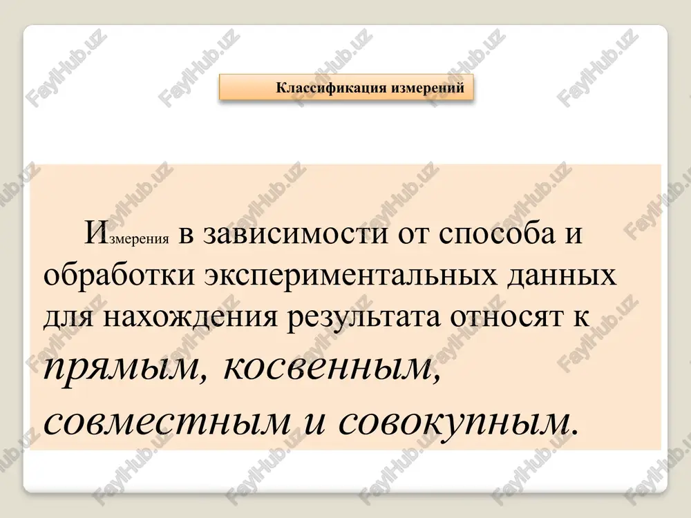 vo izmereniy (ili kompleks sredstv izmereniy), prednaznachennoe dlya vosproizvedeniya i (ili) xraneniya edinitsi i peredachi eyo razmera nijestoyashim po poverochnoy sxeme sredstvam izmereniy i utverjdennoe v kachestve etalona v ustanovlennom poryadke. etalon doljen obladat 3tremya tesno svyazannimi drug s drugom sushestvennimi priznakami - neizmennostyu, vosproizvodimostyu i slichaemostyu. neizmennost – svoystvo etalona uderjivat neizmennim razmer vosproizvodimoy im edinitsi fizicheskoy velichini dlitelnoe vremya. pri etom vse izmeneniya, zavisyashie ot vneshnix usloviy, doljni bit strogo opredelennimi funktsiyami velichin, dostupnix tochnomu izmereniyu. vosproizvodimost – vozmojnost vosproizvedeniya edinitsi fizicheskoy velichini s naimenshey pogreshnostyu dlya sushestvuyushego urovnya razvitiya izmeritelnoy texniki. slichimost– vozmojnost obespecheniya sravneniya s etalonom drugix sredstv izmereniy, nijestoyashix po poverochnoy sxeme, v pervuyu ochered vtorichnix etalonov, s naivisshey tochnostyu dlya sushestvuyushego urovnya razvitiya izmeritelnoy texniki. po sopodchineniyu etaloni podrazdelyayutsya na mejdunarodnie etaloni, pervichnie, vtorichnie. mejdunarodniy etalon(me) – etalon, prinyatiy po mejdunarodnomu soglasheniyu v kachestve mejdunarodnoy osnovi dlya soglasovaniya s nim razmerov edinits, vosproizvodimix i …