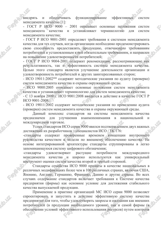 tki sirya v zadannoe sostoyanie: jidkosti, gazi, listovie materiali), 4) uslugi (meditsinskie, bankovskie, transportnie, podgotovka personala, texnicheskoe obslujivanie i dr.). vajnim, s metodologicheskoy . tochki zreniya, yavlyaetsya vvedenie v iso 9000-1 kontseptsii protsessov, soglasno kotoroy lyubaya sistema kachestva funktsioniruet posredstvom protsessov, odnako sistema yavlyaetsya chem-to bolshim, chem prosto summa protsessov. eta ideya prinadlejit k. isikave. effektivnost sistemi kachestva dostigaetsya blagodarya koordinatsii i sovmestimosti sostavlyayushix ee protsessov, a takje opredelyaetsya ix vzaimodeystviem. menedjment kachestva na predpriyatii osushestvlyaetsya cherez upravlenie protsessami [4]. sistema ms iso serii 9000 vklyuchaet sleduyushee: vo-pervix, obshie (bazovie) standarti, opisivayushie trebovaniya k kachestvu, v ≡sootvetstvii s kotorimi lyubaya produktsiya doljna otvechat: 1. potrebnostyam obshestva i svoemu naznacheniyu; 1. sertifikatam i tutexnicheskim usloviyam proizvodstva i ekspluatatsii; 1. zakonodatelnim i drugim obyazatelnim trebovaniyam; 1. zadacham oxrani okrujayushey sredi; 1. usloviyam ekonomichnosti, vigodnosti, priemlemosti po tsene. vo-vtorix, standarti bazovix xarakteristik kachestva, uchitivayushie trebovaniya, pred'yavlyaemie sprosom, konstruktsiey, zadachami obespecheniya nadejnosti, konkurentosposobnosti, osushestvleniya …