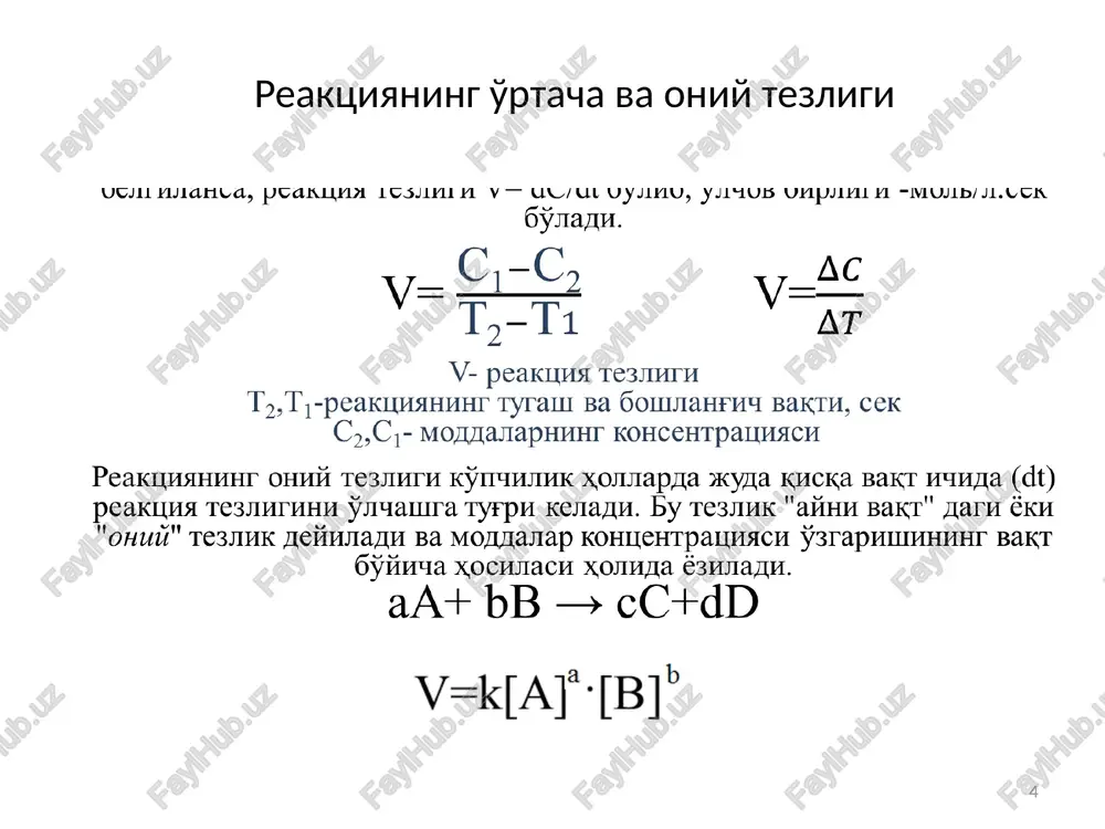 alizatori ta'sirida boradi. 2so2 + o2 2so3 reaktsiyada no - nitrozo gazi-katalizatordir. 18 h2o2 h2o + o2 reaktsiyasi eritmada boruvchi gomogen katalitik reaktsiyadir. gomogen katalizga tirik organizmda boruvchi barcha katalitik reaktsiyalarni kiritish mumkin. m: kraxmal kand. tirik organizmda faoliyat ko'rsatuvchi katalizatorlarni biokatalizatorlar yoki fermentlar deb aytiladi. shunday fermentlar qatoriga "ptialin" dan tashqari "pepsin" moddasi xam kiradi. bu katalizator oshqozonda oqsilli moddalarni tezroq parchalanishiga yordam beradi. 19 bunda katalizator metall oksidlari yoki tuzlari geterogen kataliz- katalizator va ta'sirlashuvchi moddalar turli xil agregat holatda bo'ladi. . n2 + 3h2 2 nh3 20 shunday reaktsiyalar borki, ularda aloxida katalizator qo'llanilmaydi. lekin, reaktsiya davomida hosil bo'ladigan moddalardan birortasi kataliztor vazifasini bajaradi. bu jarayonni "avtokataliz" deyiladi. m: permanganat ion mno4 - bilan boradigan (rn b + c 2kcio3 2kci + 3 o2 yoki 2h2o2 2 h2o + o2 a + b ab (h2 + j2 2hj) ko'rinishda yoziladi. 27 trimolekulyar reaktsiyalar kimyoviy reaktsiyalar borishida bir …