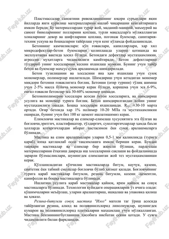i va g'ovak plastmassalarning zichligi 15-30 va zich plastmassalarniki 1800-2200 kg\m3 ni tashkil qiladi. plastmassalar mustahkamligi turlicha bo'ladi. kukunsimon to'ldirgichli plastmassalarning siqilishdagi mustahkamligi 100-150 mpa ni tashkil qiladi, shishatolali plastmassalarniki esa 400 mpa ga etadi. plastmassalarning issiqlik o'tkazuvchanligi ularning g'ovakliligiga bog'liq bo'ladi. zich plastmassalarning issiqliko'tkazuvchanligi 0,2-0,7 vt\(m·0s)ga. plastmassalar suvga, kislotalargatuzlarning eritmalariga, organik eritmalarga (benzin, benzol) nisbatanyuqori kimyoviy chidamlikka ega. plastmassalarning ijobiy xossalaridan biri ularni texnologik qayta ishlash-ularni turli-tuman shaklga keltirishning osonligidir. plastmassalar tayyor buyumlarga turli usullarda: bosim ostida quyib (polistirol plitkalar), uzluksiz profillab siqib chiqarish-ekstruziyalab (quvurlar va uzunasiga o'lchanadigan buyumlar, tutqichlar va plintuslar), valetslarda, keyinchalik kalandr valiklari orasidan o'tkazib (o'rama materiallar, masalan, linoleum) olinadi. lekin afzalliklari bilan bir qatorda plastmassalarga ularning ishlatilish soxasini cheklaydigan ba'zi bir kamchiliklar ham xosdir. ko'pchilik plastmassalarning asosiy kamchiligi issiqqa chidamliligining pastligidir (70-200 0s) plastmassalarning muhim kamchiligi eskirish xisoblanadi. plastmassalar sanoatini rivojlanishning yuqori sur'atlari yaqin yillarda yangi qurilish materiallarini ishlab chiqarishni kengaytirishga imkon beradi. bu materiallardan …
