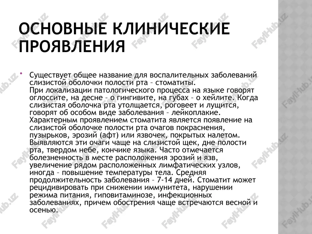 mechayutsya sleduyushie proyavleniya: • suxost • jjenie • obrazovanie belogo tvorojistogo naleta (pri snyatii etogo naleta slizistaya obilno krovotochit) klinicheskie proyavleniya stomatitov po klinicheskim osobennostyam videlyayut sleduyushie vidi stomatitov: kataralnie, yazvennie, aftoznie. kataralniy stomatit - naibolee chasto vstrechayusheesya porajenie slizistoy obolochki polosti rta. prichinoy ego vozniknoveniya schitayut mestnie faktori: nesoblyudenie gigieni polosti rta, bolezni zubov, zubnie otlojeniya, disbakterioz polosti rta. zabolevaniya jeludochno-kishechnogo trakta, takie kak gastrit, duodenit, kolit, takje mogut bit prichinoy kataralnogo stomatita. prichinoy kataralnogo stomatita mojet bit glistnaya invaziya. pri etom zabolevanii slizistaya obolochka rta stanovitsya otechnoy, boleznennoy, giperemirovannoy, ona mojet bit pokrita belim ili jeltim naletom. otmechaetsya gipersalivatsiya (povishennoe videlenie slyuni). mojet otmechatsya krovotochivost desen, poyavlyatsya durnoy zapax iz rta. yazvenniy stomatit - bolee tyajeloe zabolevanie, chem kataralniy, on mojet razvivatsya kak samostoyatelno, tak i bit zapushennoy formoy kataralnogo. chashe vsego eto zabolevanie razvivaetsya u bolnix, stradayushix yazvennoy boleznyu jeludka ili xronicheskim enteritom. takje ono chasto voznikaet …