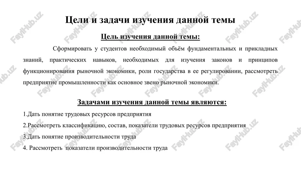 g. izderjki proizvodstva. zatrati na proizvodstvo produktsii, izderjki obichno virajayutsya v denejnoy forme. izderjki transaktsionnie. zatrati rukovodstva i spetsialistov predpriyatiya na raznoobraznie kontakti. izderjki vneshnie transaktsionnie. (s gosudarstvennimi organami, postavshikami, pokupatelyami i t.d.) i izderjki vnutrennie transaktsionnie - zatrati vremeni na vnutrifirmennie kontakti (obshenie rukovoditelya so svoimi podchinennimi, soveshaniya i dr.). kachestvo produktsii. texnicheskiy uroven tovarov ili uslug, opredelyaemiy v realnix usloviyax ekspluatatsii samim potrebitelem. menedjment. deyatelnost, napravlennaya na preobrazovanie isxodnoy situatsii v jelaemuyu. vopros 1. ponyatie, klassifikatsiya, sostav, pokazateli trudovix resursov predpriyatiya ekonomicheskoe soderjanie trudovoy deyatelnosti v sovremennix usloviyax xozyaystvovaniya predstavlyaet soboy protsess vzaimodeystviya rabotnikov predpriyatiya s predmetami i sredstvami truda. v sootvetstvii s etim soderjanie truda mojet otsenivatsya po stepeni ego slojnosti, professionalnoy prigodnosti rabotnika i stepeni ego samostoyatelnosti pri osushestvlenii trudovoy deyatelnosti. kak ekonomicheskaya kategoriya trud predstavlyaet soboy odin iz faktorov proizvodstva, a oposredovannoe virajenie ego ispolzovaniya xozyaystvuyushimi sub'ektami zaklyuchaetsya v ispolzovanii imeyushixsya v rasporyajenii trudovix resursov. …