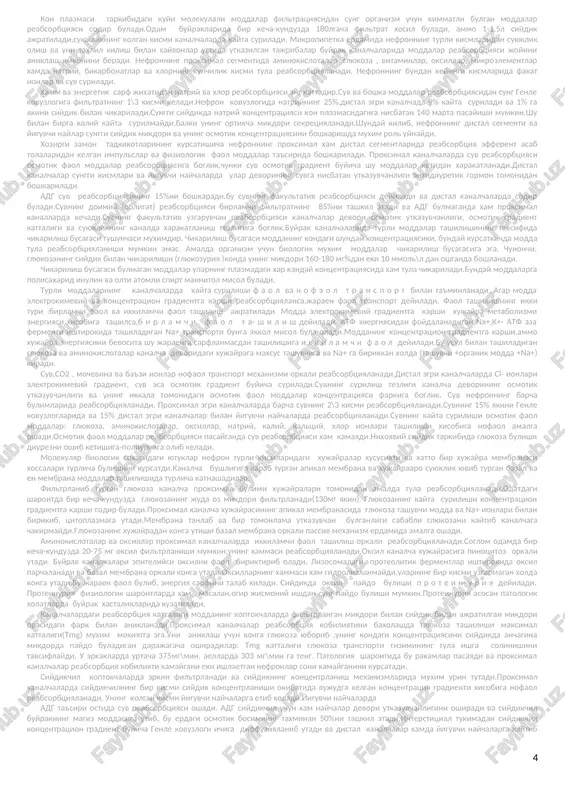 xujayralarida sintezlanib, kanalcha bushligiga chikarilishi,bu moddalar xam siydik bilan organizmdan chikariladi. buyrak fiziologiyasining rivojlanishida tabiiy sharoitda xayvonlarda siydik xosil bulish jaraenlarini tekshirish usullari muxim rol uynaydi. i.p.pavlov siydik pufagiga fistula urnatish usulini, l.a.orbeli siydik yullarini korin devori terisiga ulab, xar bir buyrak ustida tajriba utkazish usullarini yaratdi. xozirgi vaktda mikropunktsiya va mikroperfuziya xamda mikroelektrodlar erdamida nefron turli bulimlarining siydik xosil bulishidagi rolini va kanalchalarda moddalar tashilishi mexanizmlarini urganadilar. odam buyraklari funktsional xolatini tekshirish maksadida moddalarning kondagi va siydikdagi kontsentratsiyalarini solishtirish, tsitokimeviy, biokimeviy, elektrofiziologik usullardan foydalanadilar. buyrakning funktsional birligi nefron bulib, xar bir buyrakda 1 mlnga yakin nefron bor. siydik xosil bulishi jaraenlari aynan nefronda sodir buladi. xar bir nefron bir necha uzaro muayyan tartibda ulangan bulimlardan iborat. nefron kapillyarlar koptogidan iborat buyrak (malpigiy) tanachasidan boshlanadi. koptokchalar tashkaridan ikki kavatdan iborat shumlyanskiy-boumen kapsulasi bilan koplangan. kapsulaning ichki yuzasi yassi epiteliy xujayralari bilan koplangan. kapsulaning tashki eki parietal kavati kubsimon epitelial xujayralar …