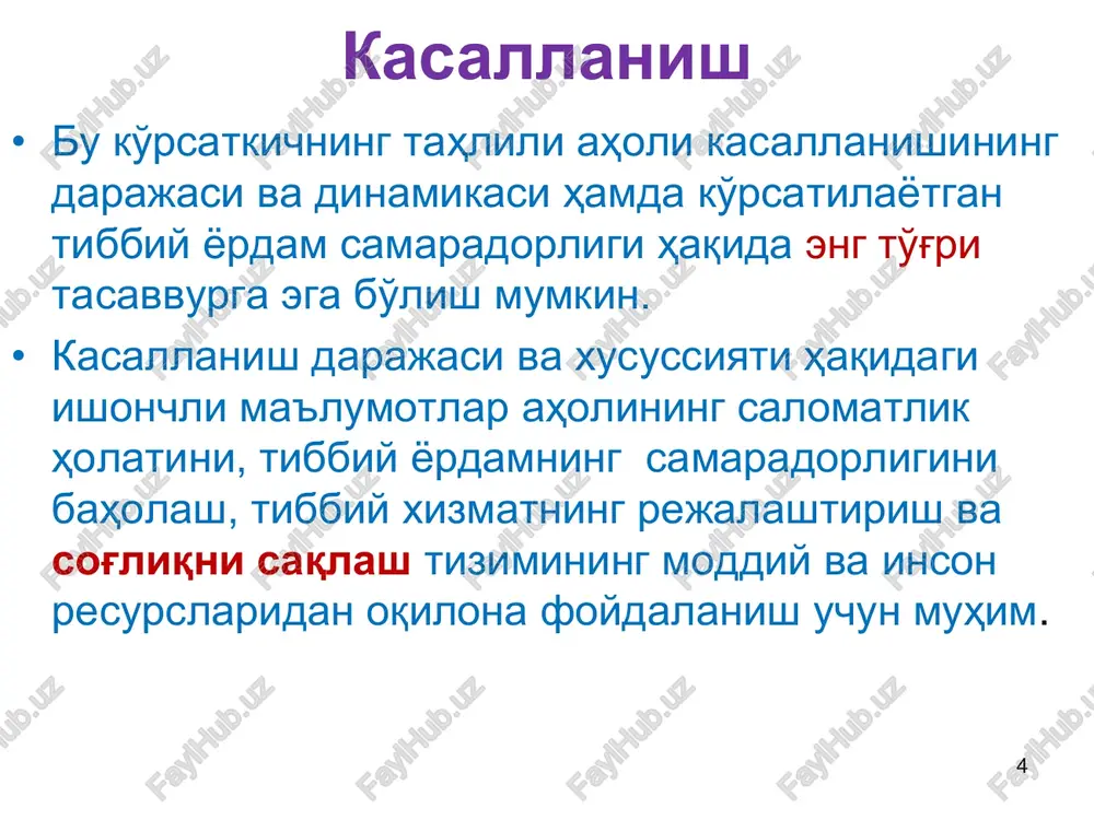 da eng dolzarbi yurak qon-tomir kasalliklari, xavfli o'smalar, nafas olish tizimi kasalliklari va qandli diabet bilan kasallanish hisoblanadi • yubk aholisining yuqori o'lim darajasiga olib keladi, erta mehnat qobiliyatini yo'qotish va nogironlikning asosiy sabablari bo'lib hisoblanadi. alohida kasalliklar bilan kasallanish 19 yuqumli kasalliklar 1. eng ko'p uchraydigani gripp va o'tkir respirator virusli infektsiyalar (o'rvi) 2. o'tkir ichak infektsiyalarining tarqalishi ichimlik suvi sifatining pastligi va suv ta'minotining yomonligi bilan bog'liq 3. virusli gepatitlar, ayniqsa, vgs 4. kasalxona ichi infektsiyalari 5. tanosil kasalliklari 6. sil bilan kasallanish 20 100 ming aholidan yuqumli kasalliklarni soni № naimenovanie zabolevaniya 2011 2012 2013 2014 2015 2016 2017 2018 2019 2020 1 ostraya kishechnaya infektsiya 111,6 113,1 116,1 122,0 124,6 118,9 134,3 123,4 138,6 65,0 2 virusniy gepatit 114,5 100,6 138,0 121,4 82,3 120,8 98,3 100,6 82,0 33,4 2,1 v tom chisle: gepatit v 2,1 1,8 1,5 1,1 1,1 0,8 0,7 0,6 0,6 0,2 3 dizenteriya …