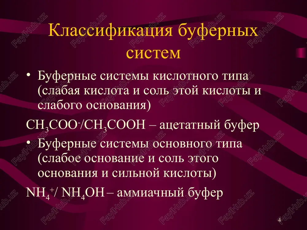 yax, moche, pishevaritelnix sokax. v krovi bufernoe sootnoshenie na2hpo4 ----------- = 3,5 nah2po4 fosfatnaya bufernaya sistema imeet bolee visokuyu emkost po kislote * bufernie sistemi eritrotsitov gemoglobinoviy-oksigemoglobinoviy bufer sostavlyaet 35% bufernoy emkosti krovi hhb  h+ + hb- (rk = 8,2) hhbo2  h+ + hbo2- (rk = 6,95) hhb i hhbo2 – slabie kisloti, no hhbo2 – silnee (okolo 65% hhbo2 naxoditsya v dissotsiirovannom sostoyanii, a hhb – toko na 10%) pri dobavlenii kislot: h+ + hb-  hhb; pri dobavlenii osnovaniy: hhbo2 + oh-  hbo2- + h2o * svyaz s dixaniem hhb + o2  hhbo2 v legkix co2: krov  legkie hhbo2  hhb + o2 v tkanyax co2: tkani  krov * kooperativnost deystviya bufernix sistem krovi fosfatnaya bufernaya sistema proyavlyaet kooperativnost deystviya s gidrokarbonatnoy bufernoy sistemoy. esli nastupaet istoshenie gidrokarbonatnoy bufernoy sistemi (v predelax 7,4), to fosfatnaya sposobna podderjivat rn v predelax 6,2-8,2. bolshoy …