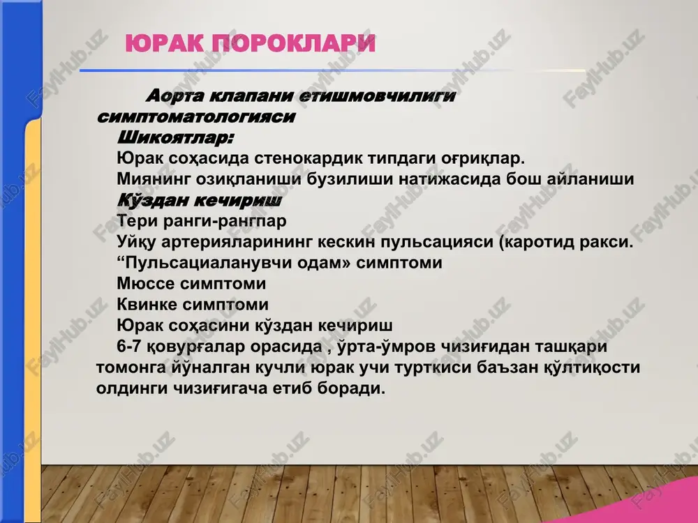 nlarda boshlang'ich qon aylanishlarning buzilishi. qon aylanish etishmovchiligiga birlashadi : -yurak etishmovchiligi -qon tomir etishmovchiligi yurak etishmovchiligi – patologik xollarda yurak to'qimasining etarli qon bilan ta'minlanmasligi,yurakning moddalar almashinuvi uchun zarur bo'lgan qonning etishmasligi kabi patologik xolat. sabablari: yurak qisqarish funktsiyasining pasayishi. formalari: -o'tkir -surunkali -o'ng qorinchaga tegishli -chap qorinchaga tegishli qon aylanishi etishmovchiligi (qae) o'tkir yurak etishmovchiligi (o'yue) adekvat qon aylanishin keskin o'zgarishiga olib keluvchi, miokarddagi qisqarish xususiyatining kutilmaganda buzilishi yurak astmasi – chap qorinchadagi o'tkir etishmovchilik yoki undagi surunkali etishmovchilikning kuchayishi bilan yuzaga keluvchi bo'g'ilish huruji. uzoq davom etgan yurak astmasi huruji o'pkaning shishishiga olib keladi. klinik belgilari: shovqinli nafas olish bilan bo'g'ilish nafas etishmaslik yo'talganda pushti rangli ko'pikli balg'amning ko'p miqdorda ajralishi ter ajralishining kuchayishi tsianoz ortopnoe xolati yordamchi nafas mushaklarining nafas olgandagi ishtiroki qiyin nafas olish – o'pkaning ikkala tomonidan quruq, so'ngra nam, jarangsiz, mayda pufakchali xirillashlar hosil bo'lishi 1-ton susaygan, 2- ton o'pka arteriyasida kuchaygan, yurak …