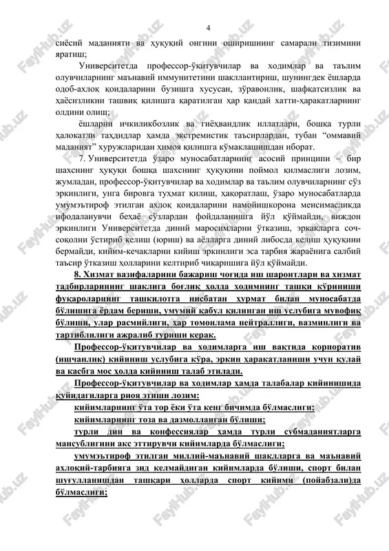 siy vazifalari: o'quv jarayonini samarali tashkil etish uchun qulay shart-sharoitlar yaratish; yuksak ma'naviy-axloqiy fazilatlarga ega bo'lgan, jamiyat, davlat va oila oldida o'z mas'uliyatini his etadigan, vatanparvar va insonparvar, zamonaviy bilimlarga ega, irodasi baquvvat, iymoni butun va vijdoni pok malakali mutaxassislarni tarbiyalash hamda tayyorlash; milliy va xalqaro ta'lim maydonida universitet nufuzini ko'tarish va raqobatbardoshligini ta'minlash va yanada yaxshilashga yo'naltirilgan o'quv, ilmiy-metodik, tashkiliy-metodik va ma'naviy-tarbiyaviy ishning axloqiy asoslarini mustahkamlash va rivojlantirish; universitetda sog'lom muhitni shaklantirish, professor-o'qituvchilar va xodimlar va ta'lim oluvchilarning psixologik tayyorgarligi, huquqiy, siyosiy madaniyati va huquqiy ongini oshirishning samarali tizimini yaratish; universitetda professor-o'qituvchilar va xodimlar va ta'lim oluvchilarning ma'naviy immunitetini shakllantirish, shuningdek yoshlarda odob-axloq qoidalarini buzishga xususan, zo'ravonlik, shafqatsizlik va hayosizlikni tashviq qilishga qaratilgan har qanday xatti-harakatlarning oldini olish; yoshlarni ichkilikbozlik va giyohvandlik illatlari, boshqa turli halokatli tahdidlar hamda ekstremistik ta'sirlardan, tuban “ommaviy madaniyat” xurujlaridan himoya qilishga ko'maklashishdan iborat. 7. universitetda o'zaro munosabatlarning asosiy printsipi – bir shaxsning huquqi boshqa …