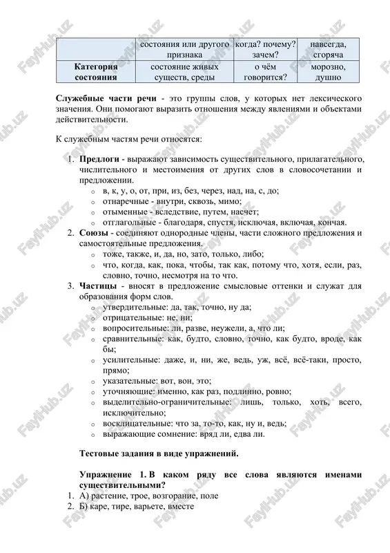 slov v slovosochetanii i predlojenii. · v, k, u, o, ot, pri, iz, bez, cherez, nad, na, s, do; · otnarechnie - vnutri, skvoz, mimo; · otimennie - vsledstvie, putem, naschet; · otglagolnie - blagodarya, spustya, isklyuchaya, vklyuchaya, konchaya. 2. soyuzi - soedinyayut odnorodnie chleni, chasti slojnogo predlojeniya i samostoyatelnie predlojeniya. · toje, takje, i, da, no, zato, tolko, libo; · chto, kogda, kak, poka, chtobi, tak kak, potomu chto, xotya, esli, raz, slovno, tochno, nesmotrya na to chto. 3. chastitsi - vnosyat v predlojenie smislovie ottenki i slujat dlya obrazovaniya form slov. · utverditelnie: da, tak, tochno, nu da; · otritsatelnie: ne, ni; · voprositelnie: li, razve, neujeli, a, chto li; · sravnitelnie: kak, budto, slovno, tochno, kak budto, vrode, kak bi; · usilitelnie: daje, i, ni, je, ved, uj, vsyo, vsyo-taki, prosto, pryamo; · ukazatelnie: vot, von, eto; · utochnyayushie: imenno, kak raz, podlinno, rovno; · videlitelno-ogranichitelnie: lish, …